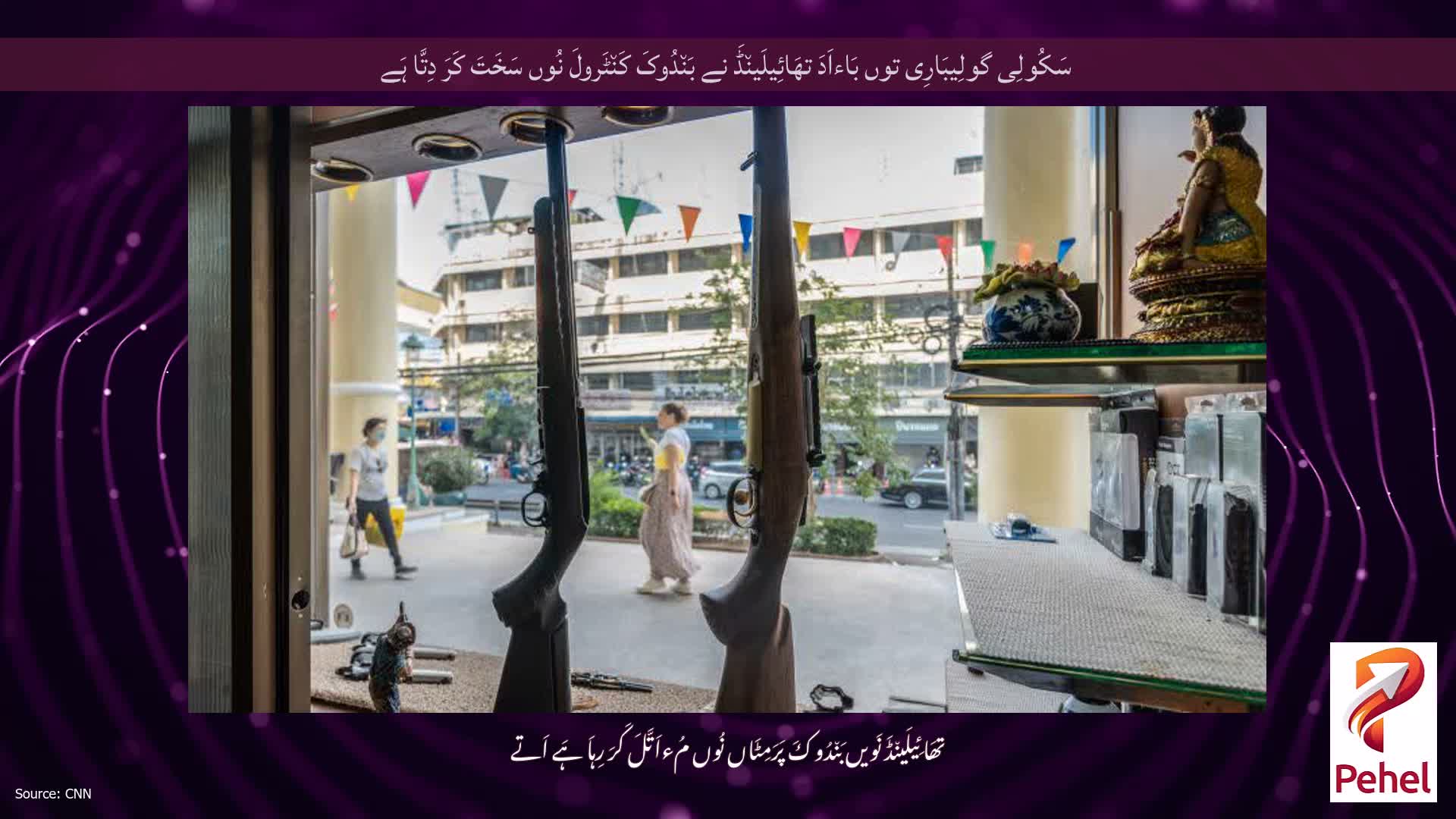 سَکُولِی گولِیبَارِی توں بَاءاَدَ تھَائِیلَین٘ڈَ نے بَن٘دُوکَ کَن٘ٹَرولَ نُوں سَخَتَ کَرَ دِتَّا ہَے