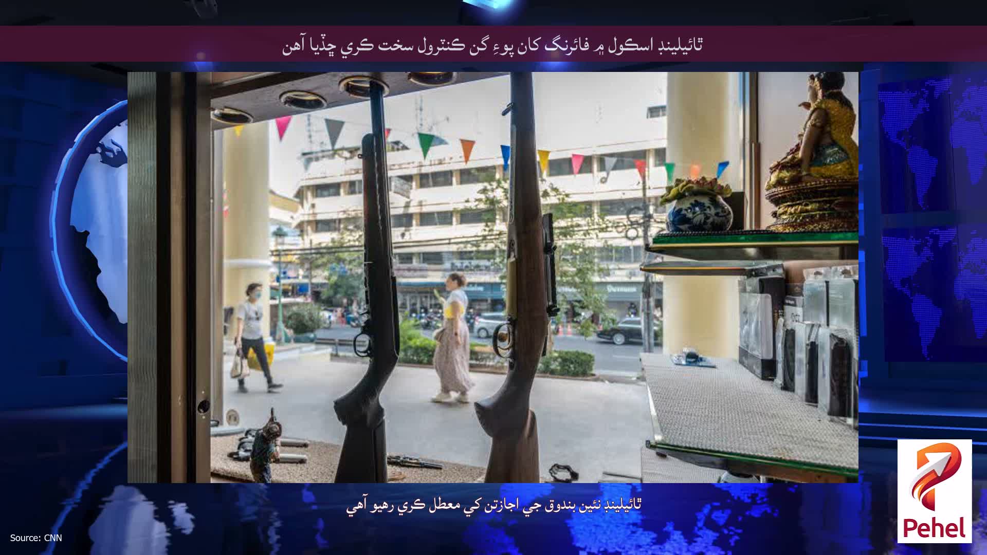 ٿائيلينڊ اسڪول ۾ فائرنگ کان پوءِ گن ڪنٽرول سخت ڪري ڇڏيا آهن