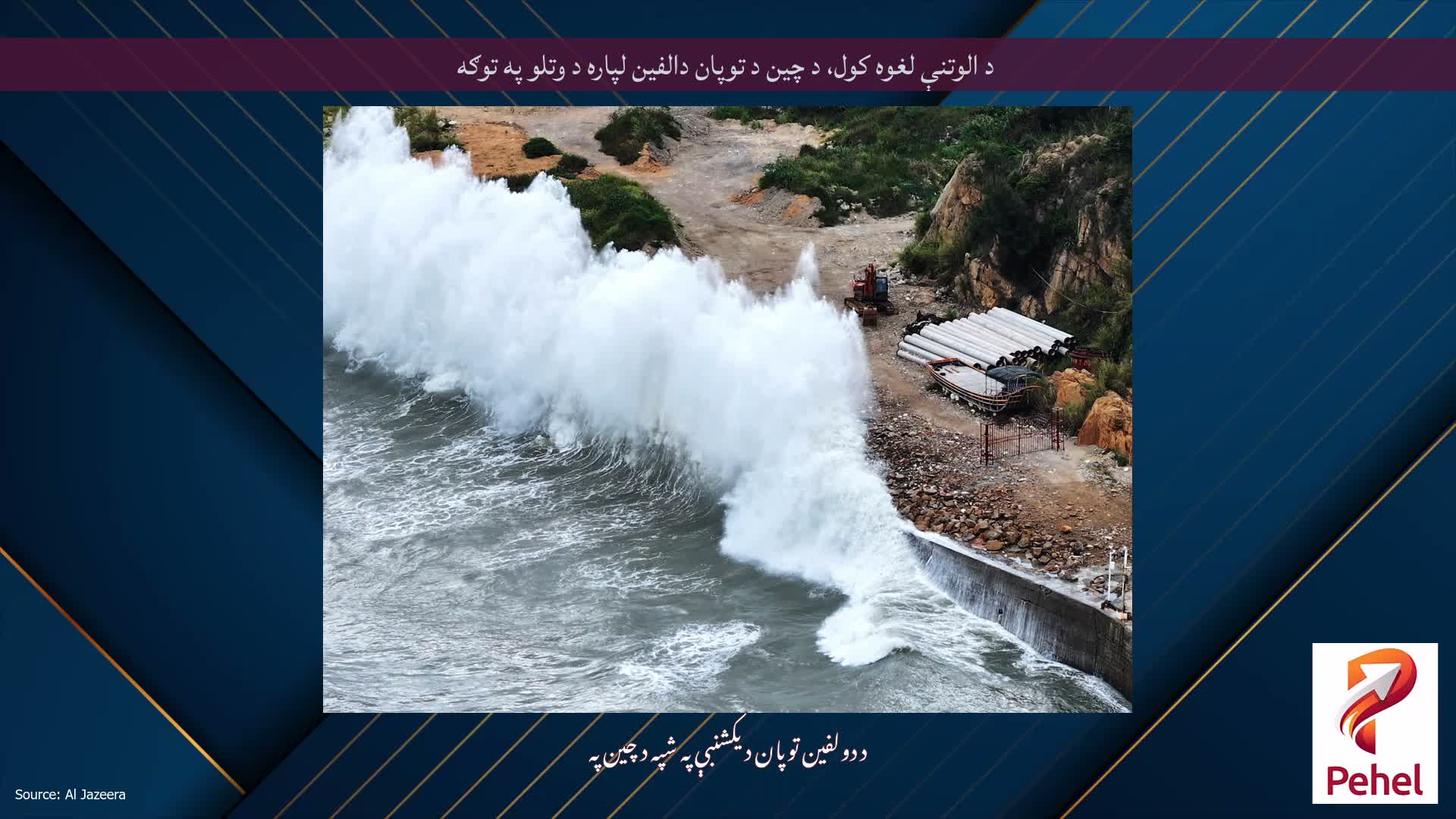 د الوتنې لغوه کول، د چین د توپان دالفین لپاره د وتلو په توګه
