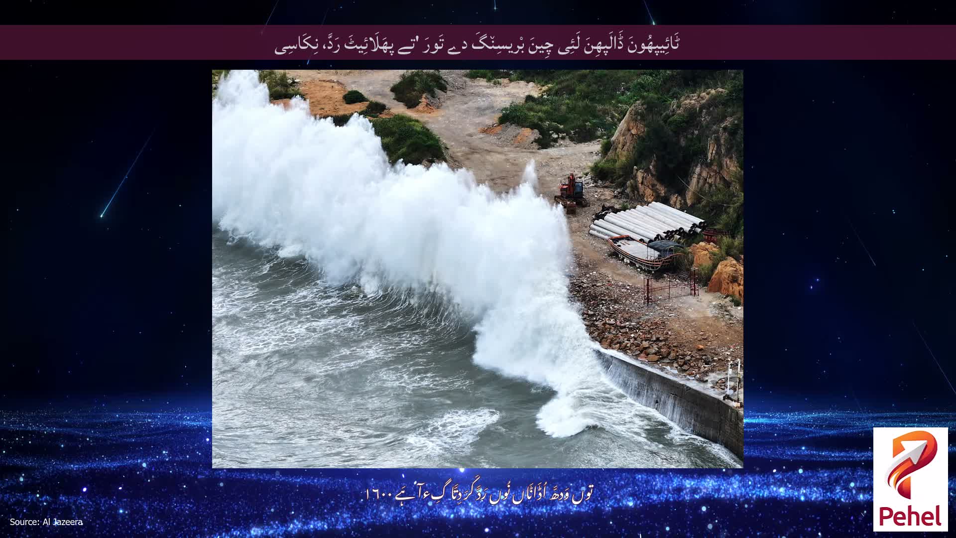 ٹَائِیپھُونَ ڈَالَپھِنَ لَئِی چِینَ بْریسِن٘گَ دے تَورَ 'تے پھَلَائِیٹَ رَدَّ، نِکَاسِی