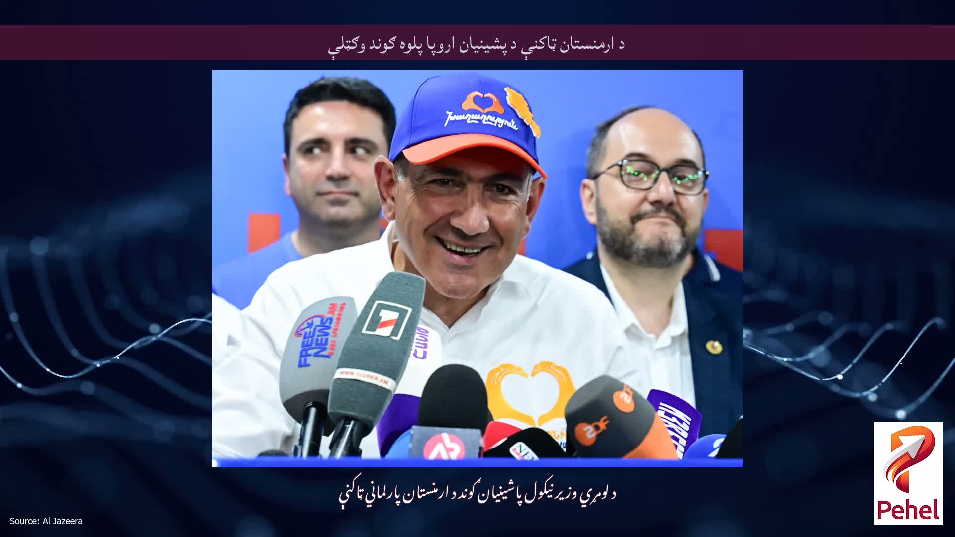 د ارمنستان ټاکنې د پشینیان اروپا پلوه ګوند وګټلې