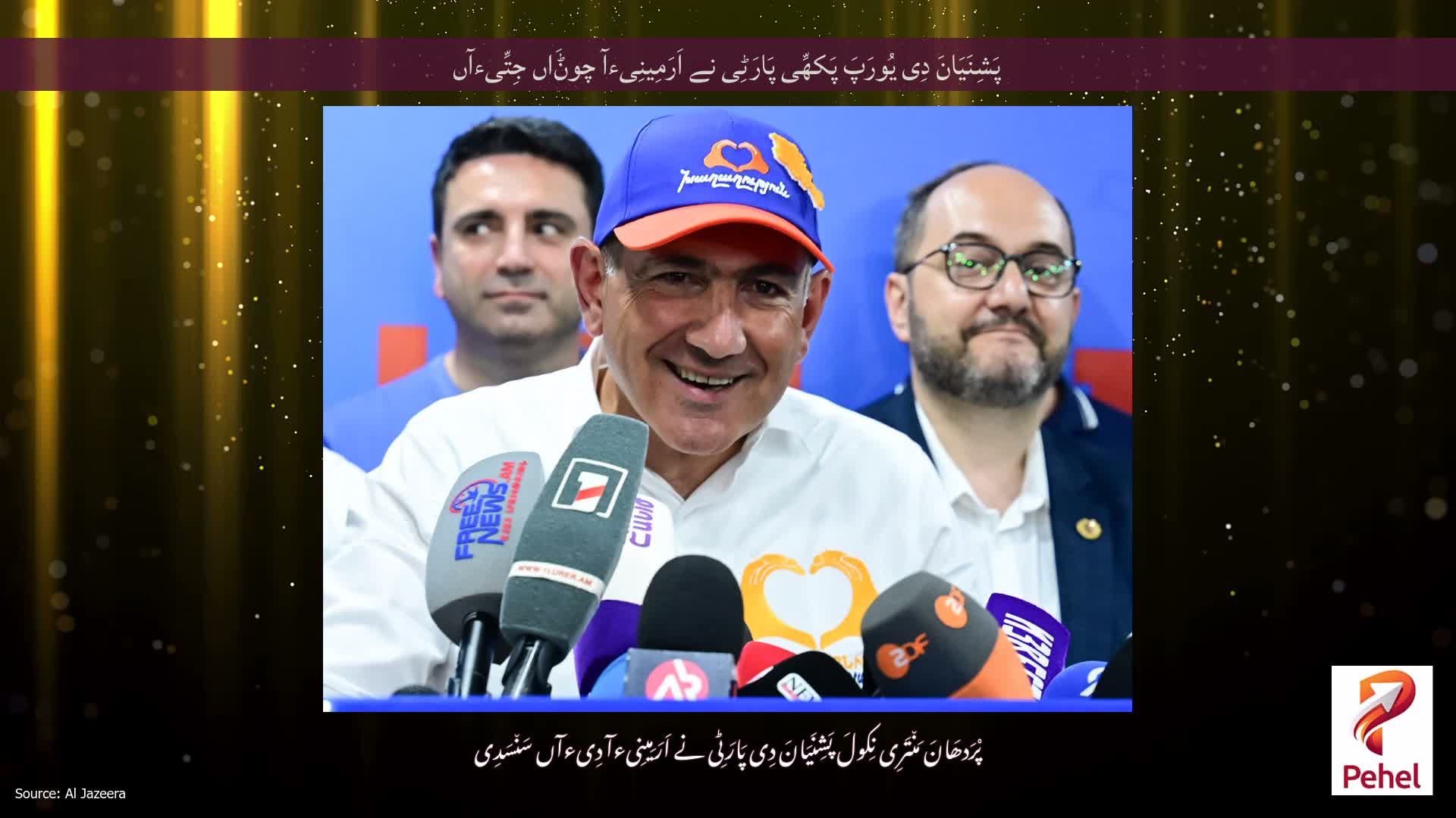 پَشِنَیَانَ دِی یُورَپَ پَکھِّی پَارَٹِی نے اَرَمِینِیءآ چوݨَاں جِتِّیءآں