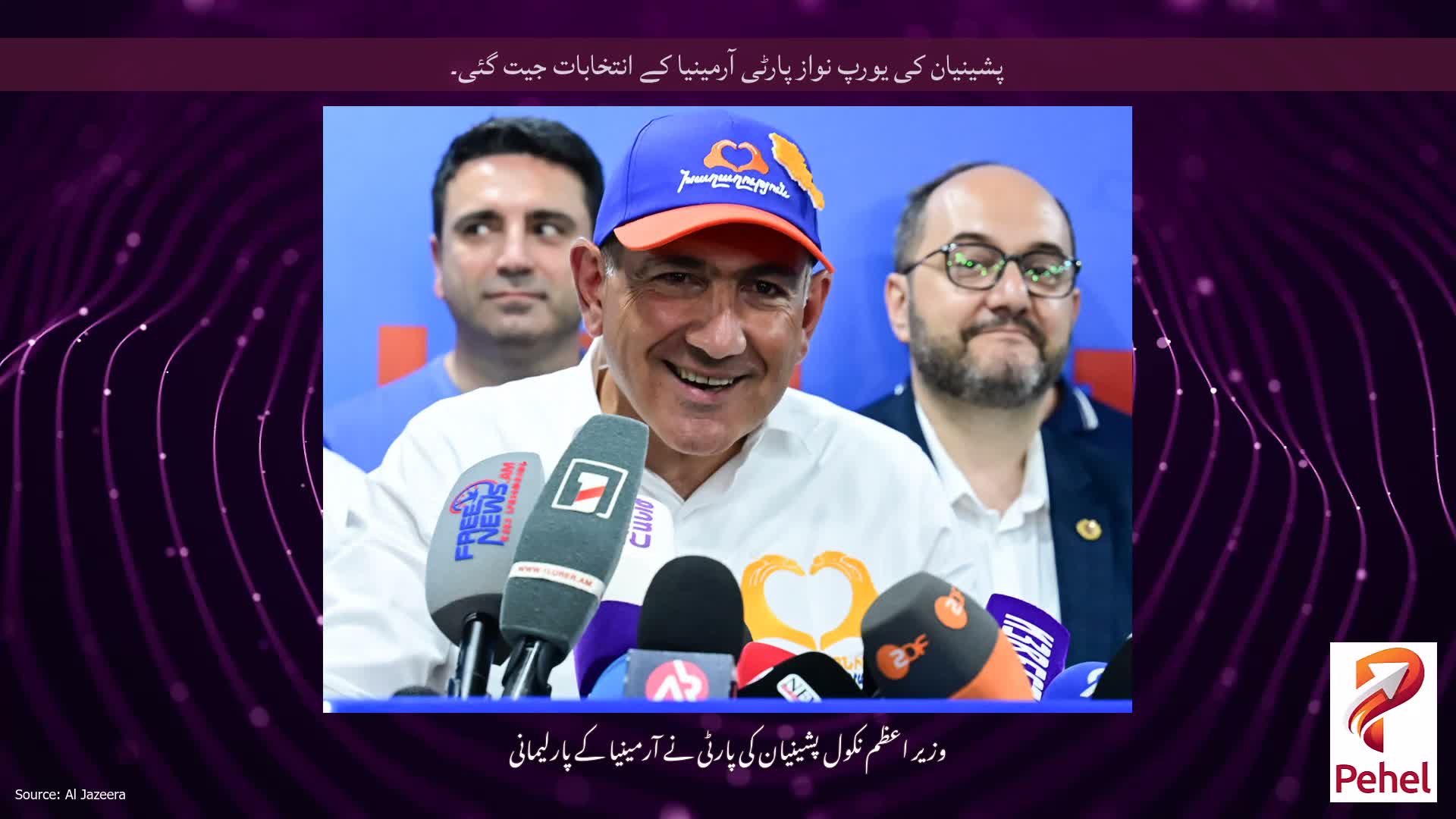 پشینیان کی یورپ نواز پارٹی آرمینیا کے انتخابات جیت گئی۔