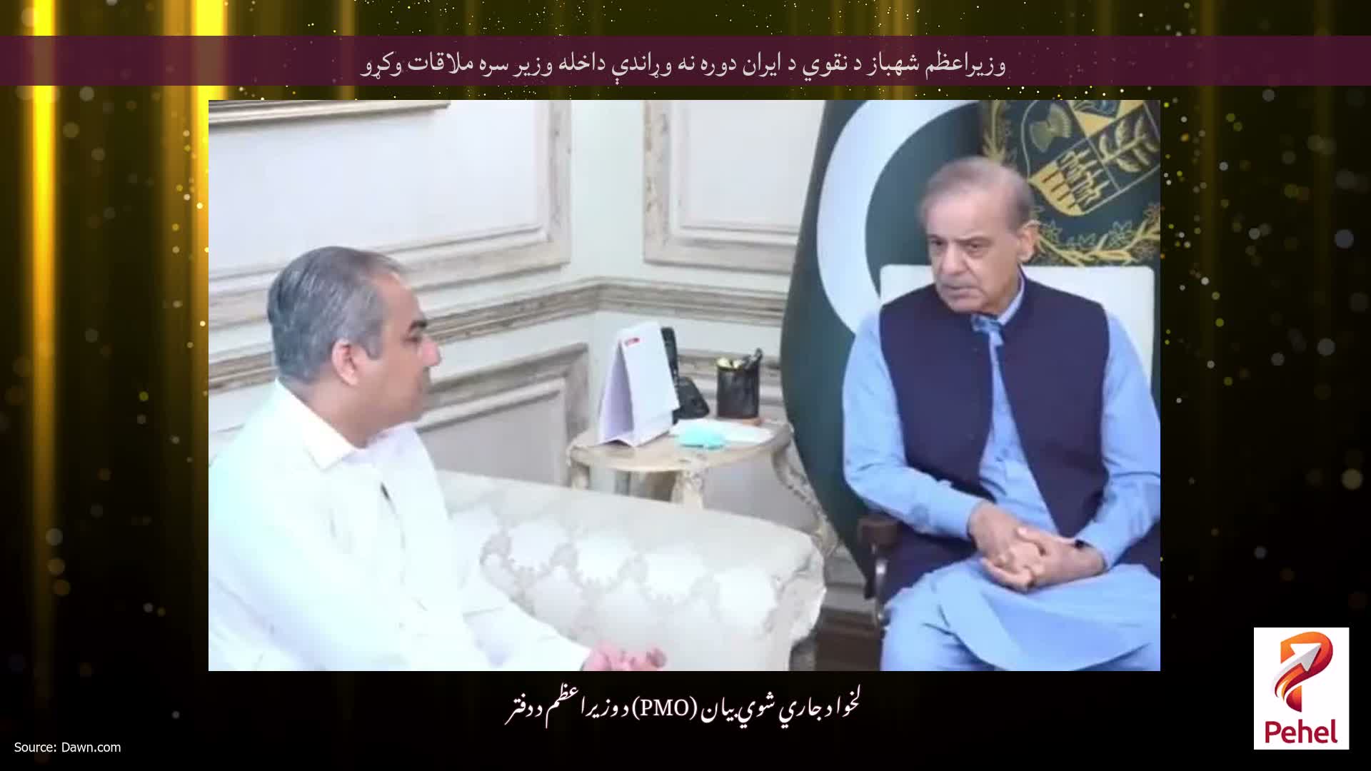 وزيراعظم شهباز د نقوي د ايران دوره نه وړاندې داخله وزير سره ملاقات وكړو