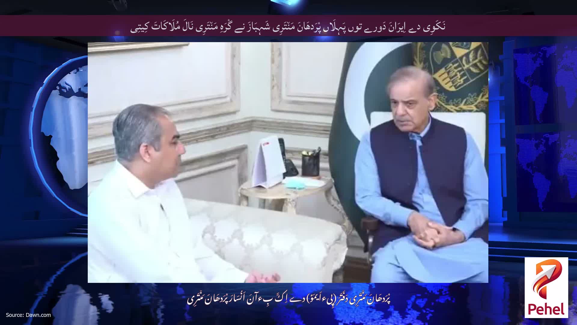 نَکَوِی دے اِیرَانَ دَورے توں پَہِلَاں پْرَدھَانَ مَن٘تَرِی شَہِبَازَ نے گْرَہِ مَن٘تَرِی نَالَ مُلَاکَاتَ کِیتِی