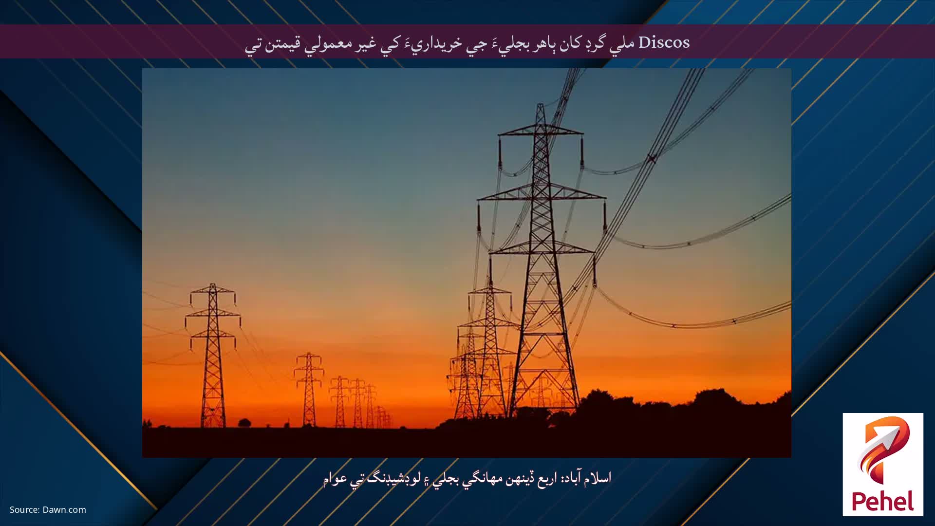 Discos ملي گرڊ کان ٻاهر بجليءَ جي خريداريءَ کي غير معمولي قيمتن تي