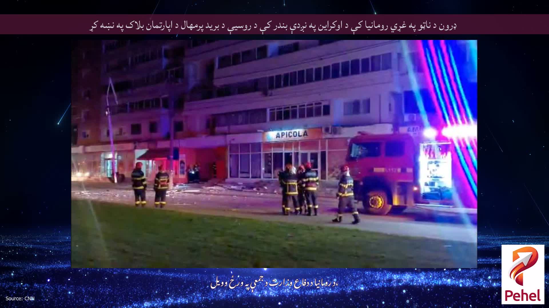 ډرون د ناټو په غړي رومانیا کې د اوکراین په نږدې بندر کې د روسیې د برید پرمهال د اپارتمان بلاک په نښه کړ