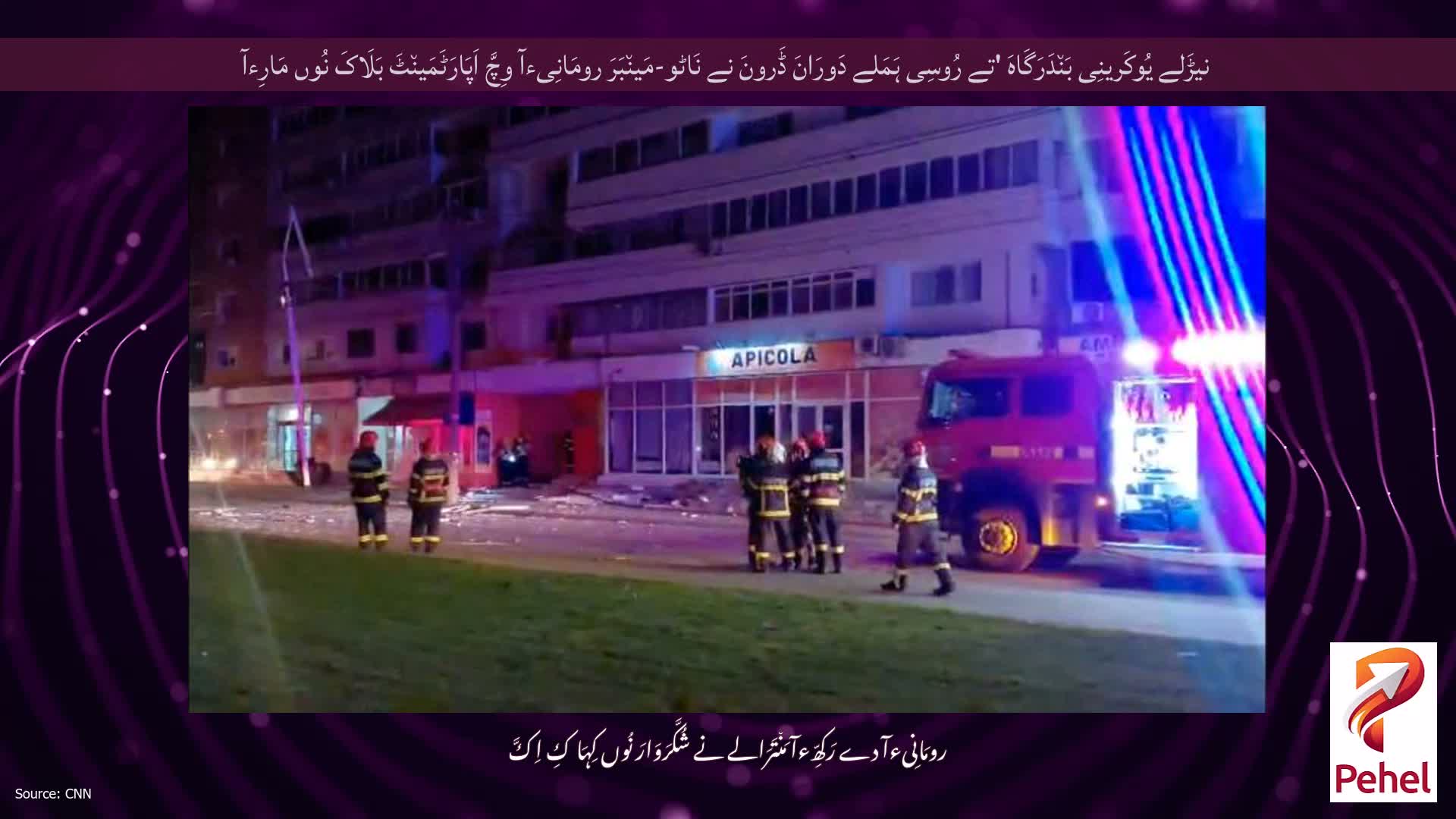 نیڑَلے یُوکَرینِی بَن٘دَرَگَاہَ 'تے رُوسِی ہَمَلے دَورَانَ ڈَرونَ نے نَاٹو-مَین٘بَرَ رومَانِیءآ وِچَّ اَپَارَٹَمَین٘ٹَ بَلَاکَ نُوں مَارِءآ