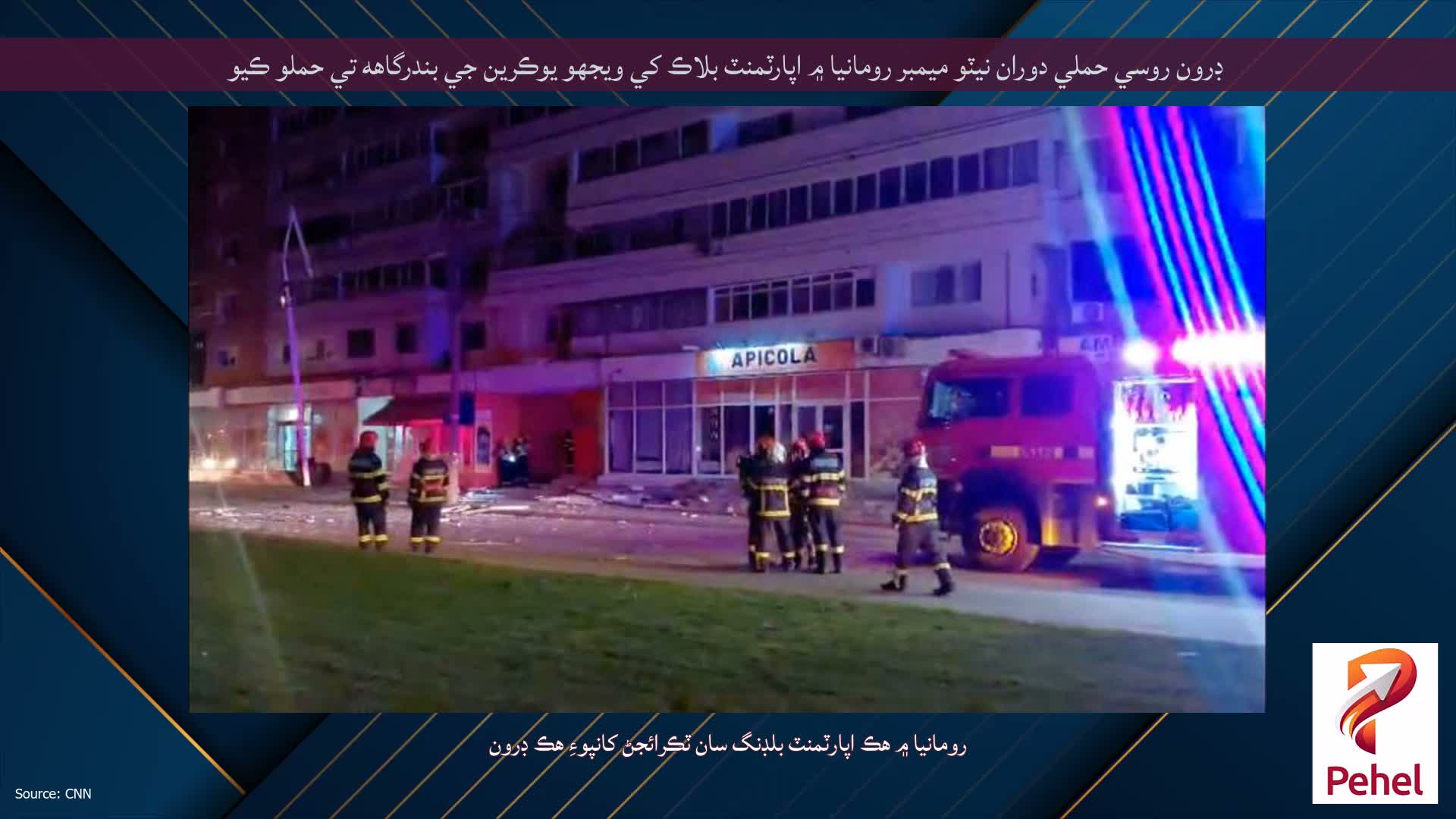 ڊرون روسي حملي دوران نيٽو ميمبر رومانيا ۾ اپارٽمنٽ بلاڪ کي ويجهو يوڪرين جي بندرگاهه تي حملو ڪيو