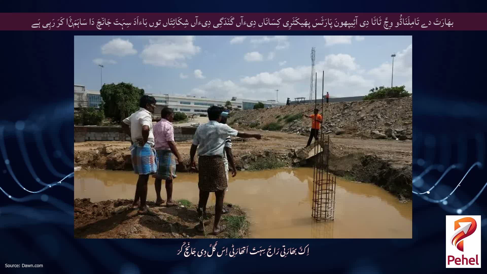 بھَارَتَ دے تَامِلَنَاڈُو وِچَّ ٹَاٹَا دِی آئِیپھونَ پَارَٹَسَ پھَیکَٹَرِی کِسَانَاں دِیءآں گَن٘دَگِی دِیءآں شِکَائِتَاں توں بَاءاَدَ سِہَتَ جَان٘چَ دَا سَاہَمَݨَا کَرَ رَہِی ہَے