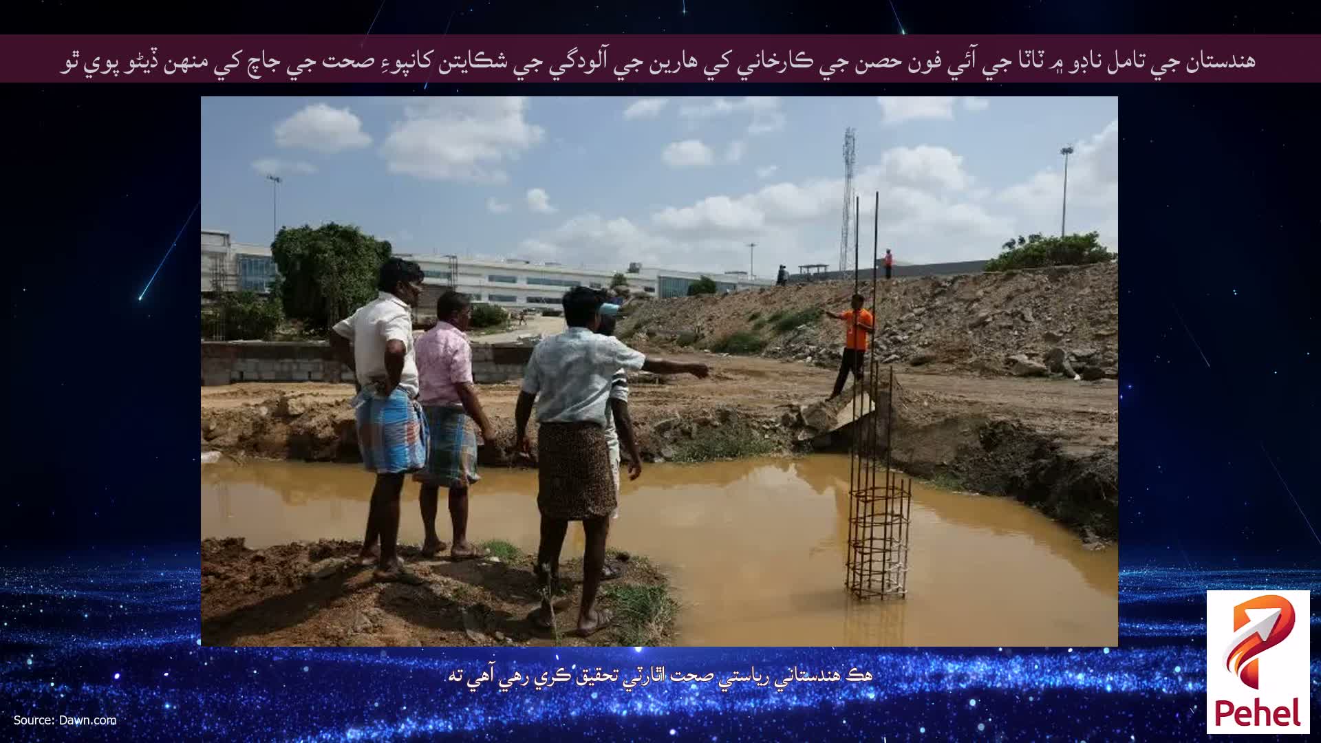 هندستان جي تامل ناڊو ۾ ٽاٽا جي آئي فون حصن جي ڪارخاني کي هارين جي آلودگي جي شڪايتن کانپوءِ صحت جي جاچ کي منهن ڏيڻو پوي ٿو