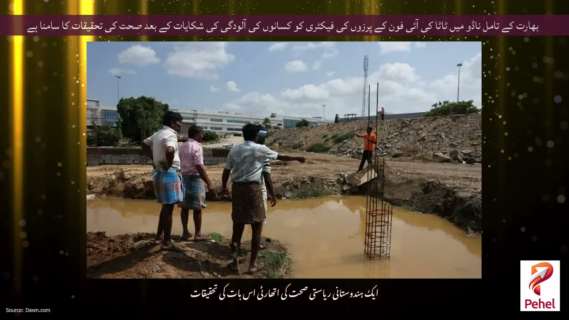 بھارت کے تامل ناڈو میں ٹاٹا کی آئی فون کے پرزوں کی فیکٹری کو کسانوں کی آلودگی کی شکایات کے بعد صحت کی تحقیقات کا سامنا ہے