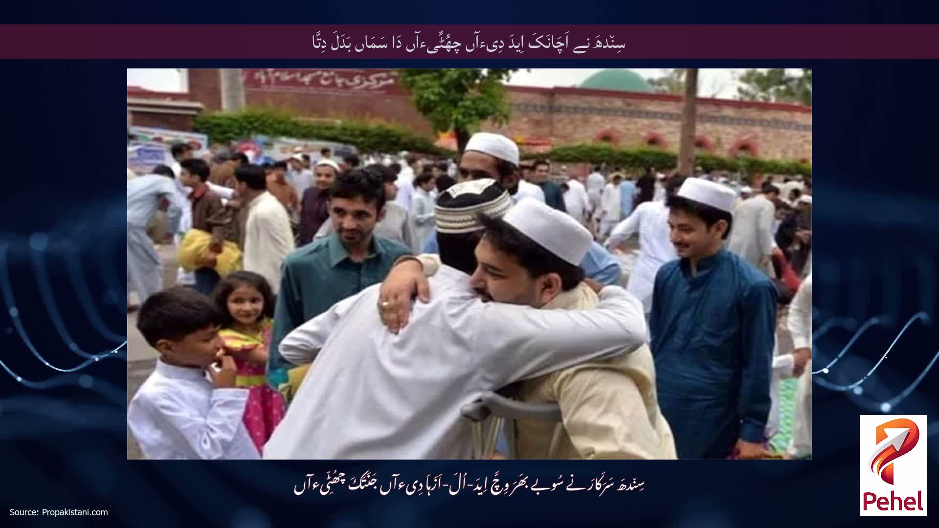 سِن٘دھَ نے اَچَانَکَ اِیدَ دِیءآں چھُٹِّیءآں دَا سَمَاں بَدَلَ دِتَّا