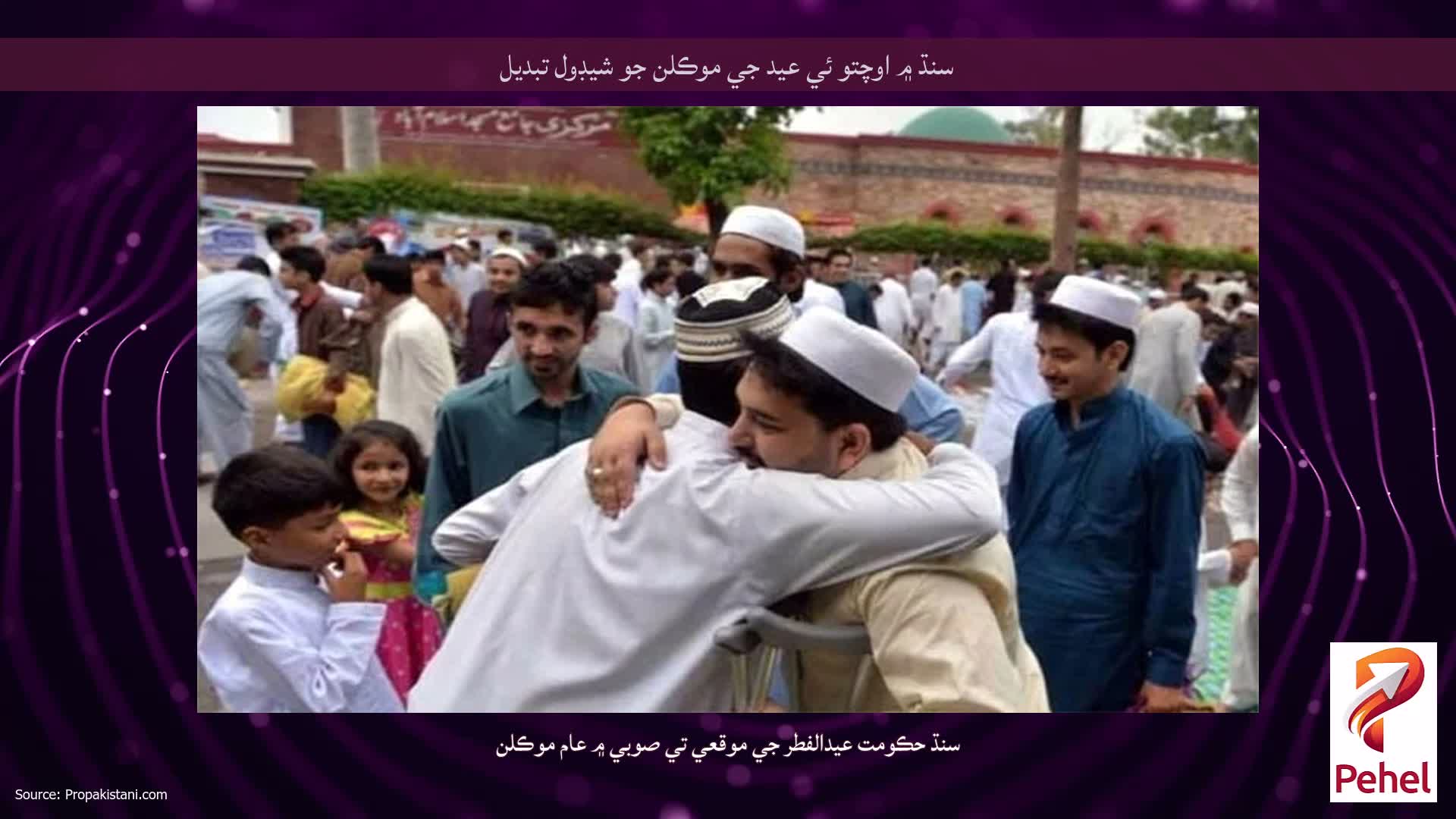 سنڌ ۾ اوچتو ئي عيد جي موڪلن جو شيڊول تبديل