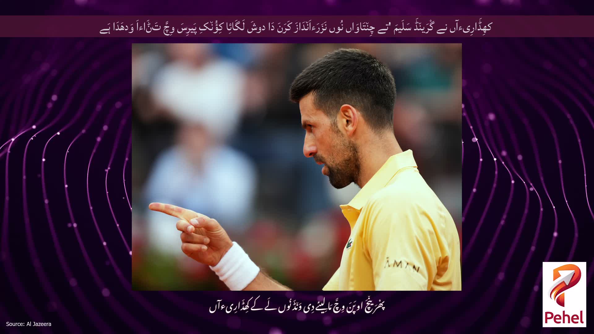 کھِڈَارِیءآں نے گْرَین٘ڈَ سَلَیمَ 'تے چِن٘تَاوَاں نُوں نَزَرَءاَن٘دَازَ کَرَنَ دَا دوشَ لَگَائِا کِؤُن٘کِ پَیرِسَ وِچَّ تَݨَاءاَ وَدھَدَا ہَے