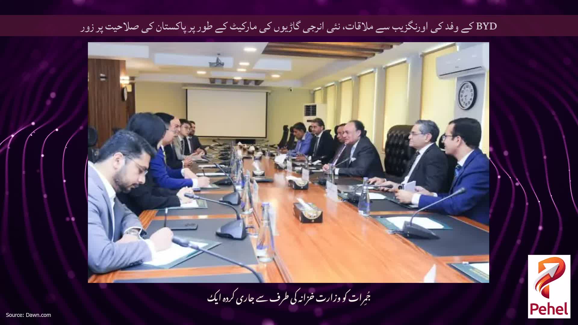 BYD کے وفد کی اورنگزیب سے ملاقات، نئی انرجی گاڑیوں کی مارکیٹ کے طور پر پاکستان کی صلاحیت پر زور