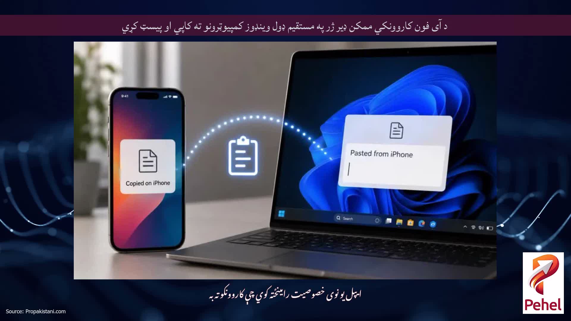 د آی فون کاروونکي ممکن ډیر ژر په مستقیم ډول وینډوز کمپیوټرونو ته کاپي او پیسټ کړي