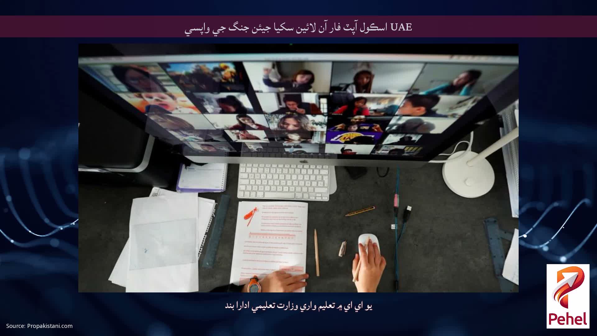 UAE اسڪول آپٽ فار آن لائين سکيا جيئن جنگ جي واپسي
