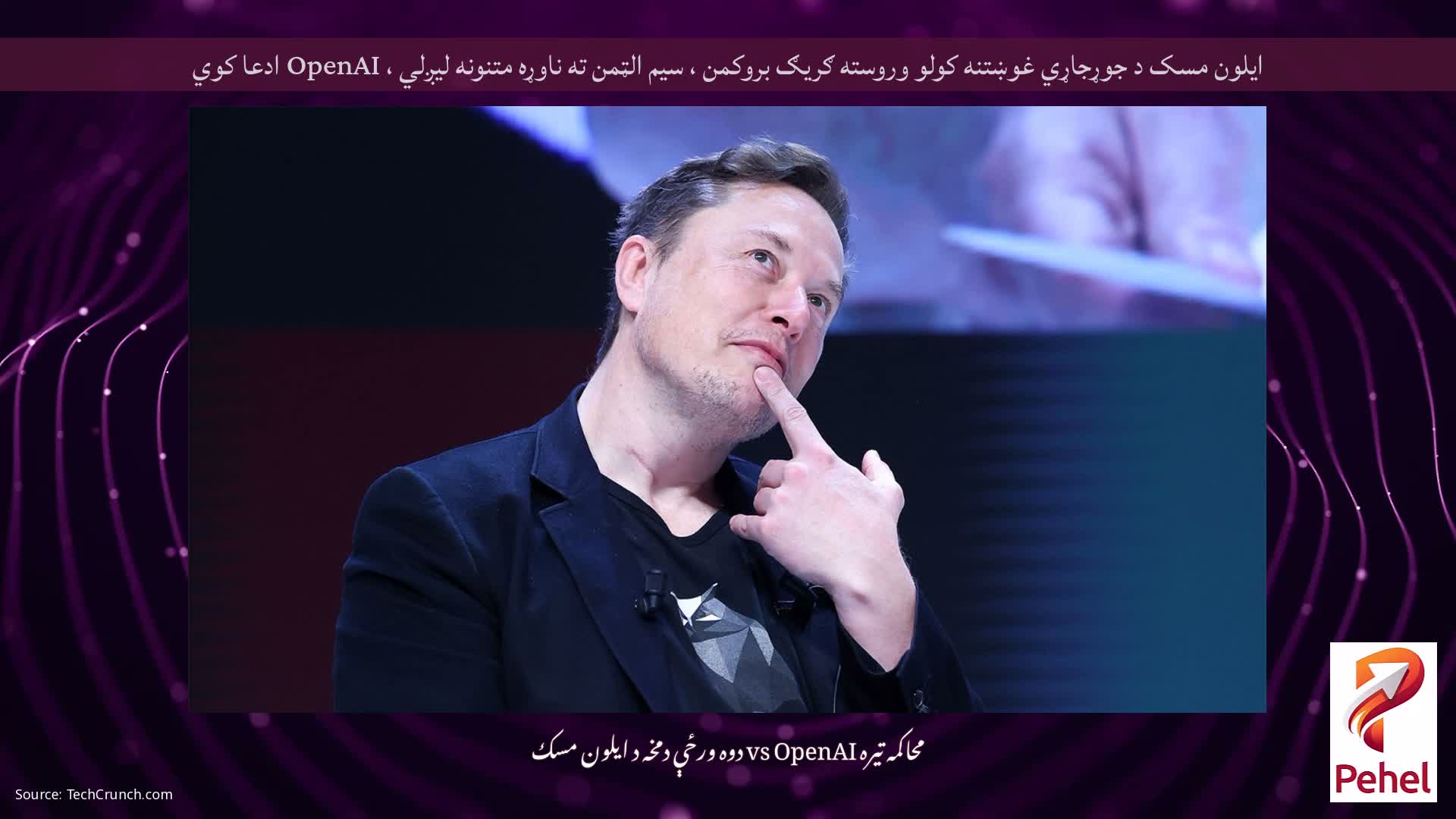 ایلون مسک د جوړجاړي غوښتنه کولو وروسته ګریګ بروکمن ، سیم الټمن ته ناوړه متنونه لیږلي ، OpenAI ادعا کوي