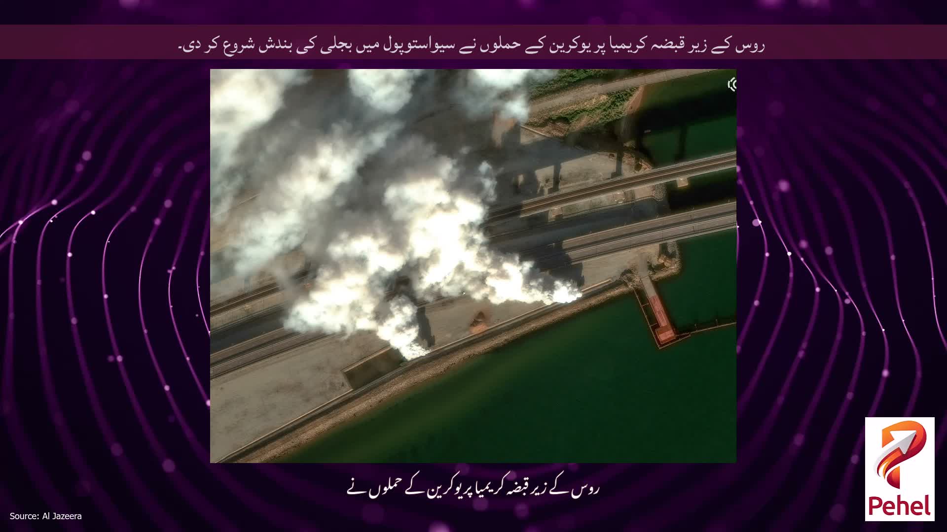 روس کے زیر قبضہ کریمیا پر یوکرین کے حملوں نے سیواستوپول میں بجلی کی بندش شروع کر دی۔