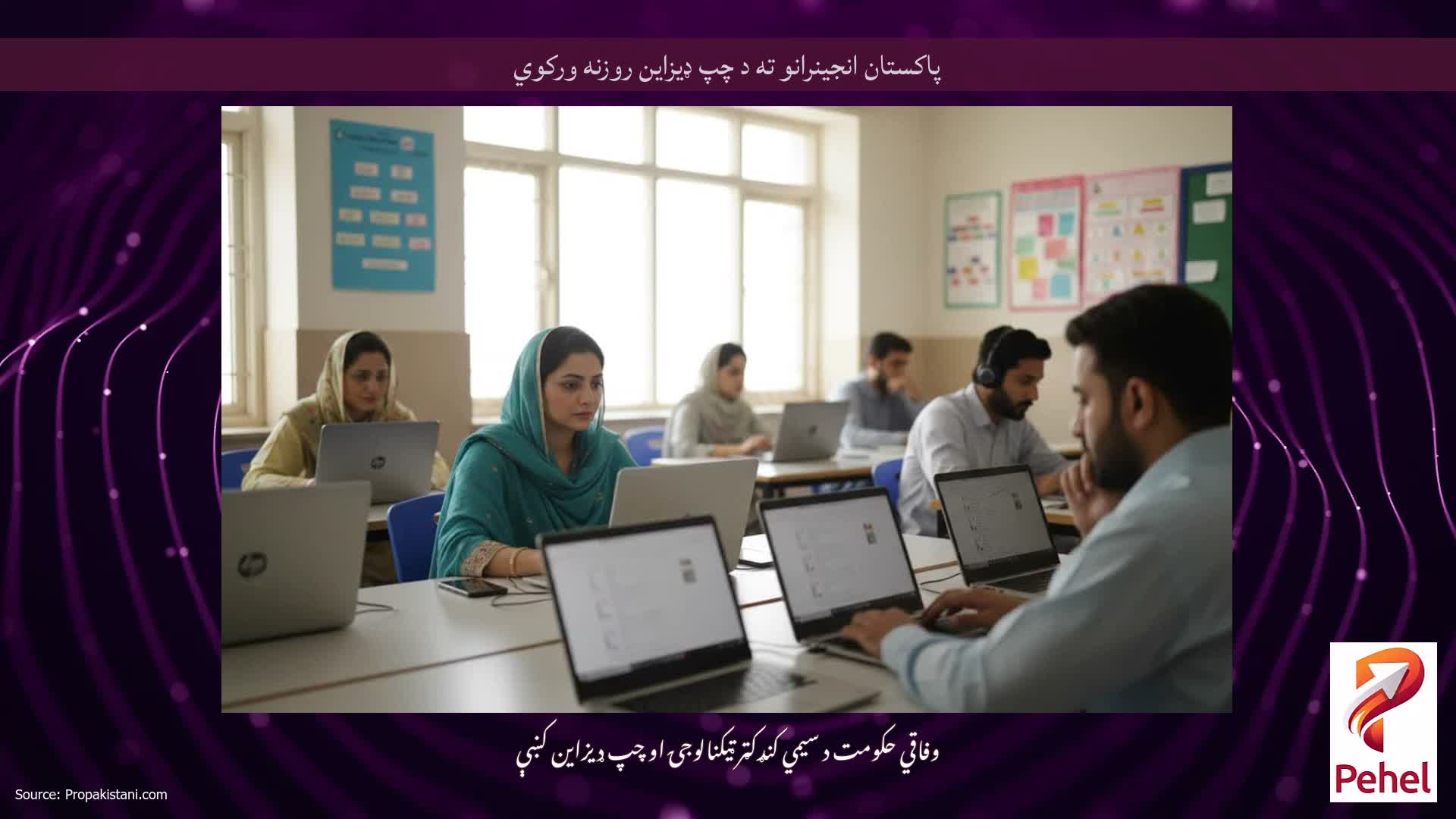 پاکستان انجینرانو ته د چپ ډیزاین روزنه ورکوي