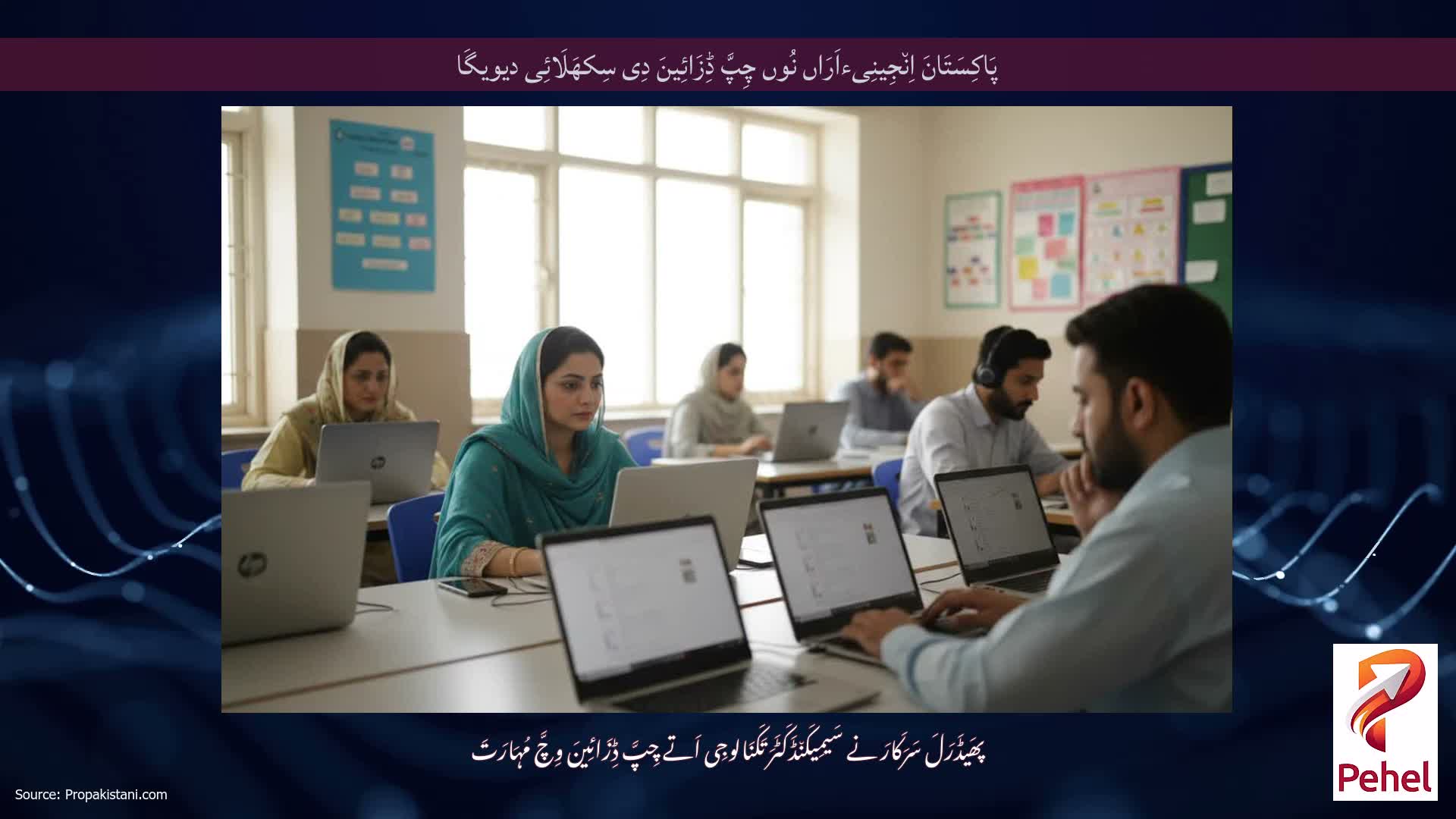 پَاکِسَتَانَ اِن٘جِینِیءاَرَاں نُوں چِپَّ ڈِزَائِینَ دِی سِکھَلَائِی دیویگَا