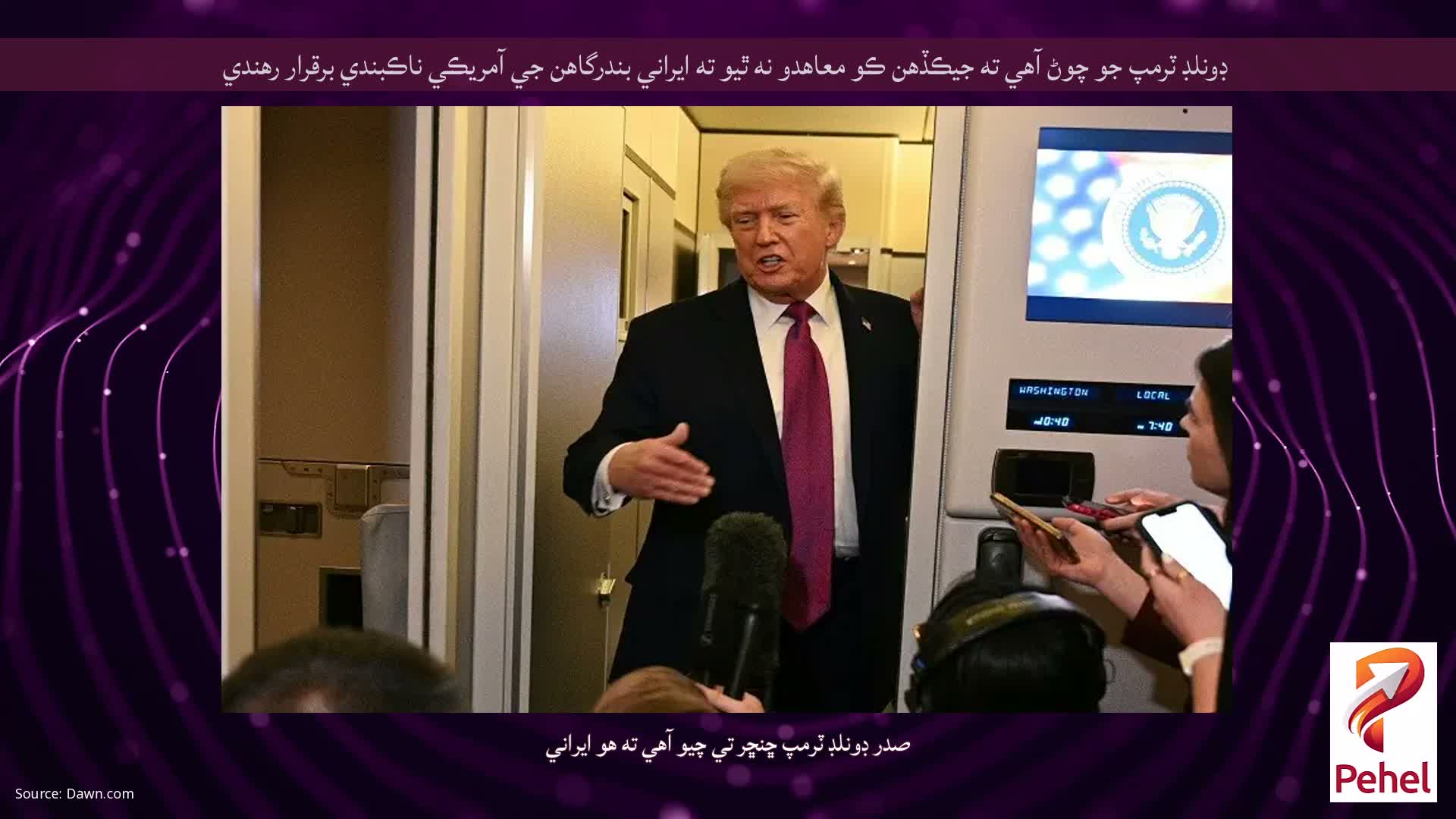 ڊونلڊ ٽرمپ جو چوڻ آهي ته جيڪڏهن ڪو معاهدو نه ٿيو ته ايراني بندرگاهن جي آمريڪي ناڪبندي برقرار رهندي