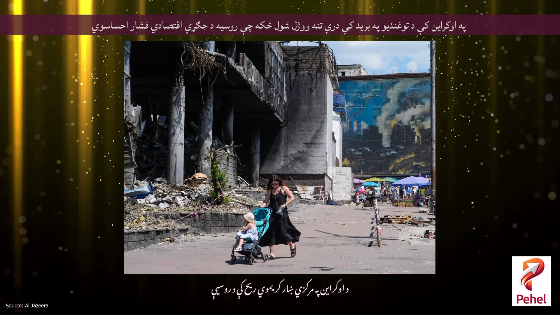 په اوکراین کې د توغندیو په برید کې درې تنه ووژل شول ځکه چې روسیه د جګړې اقتصادي فشار احساسوي