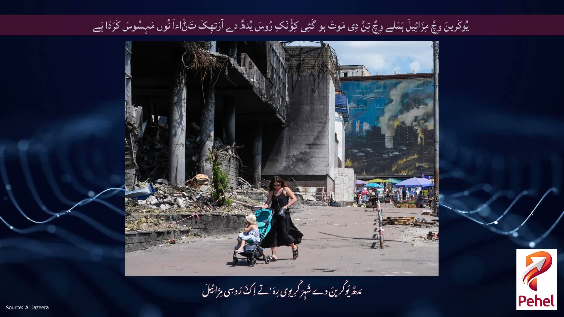 یُوکَرینَ وِچَّ مِزَائِیلَ ہَمَلے وِچَّ تِنَّ دِی مَوتَ ہو گَئِی کِؤُن٘کِ رُوسَ یُدھَّ دے آرَتھِکَ تَݨَاءاَ نُوں مَہِسُوسَ کَرَدَا ہَے