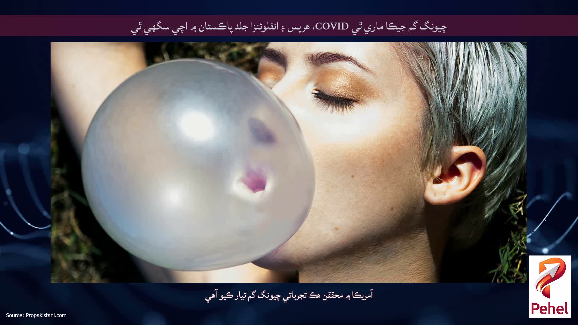 چيونگ گم جيڪا ماري ٿي COVID، هرپس ۽ انفلوئنزا جلد پاڪستان ۾ اچي سگهي ٿي