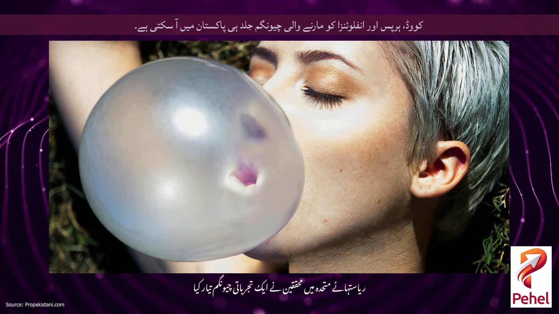 کووڈ، ہرپس اور انفلوئنزا کو مارنے والی چیونگم جلد ہی پاکستان میں آ سکتی ہے۔