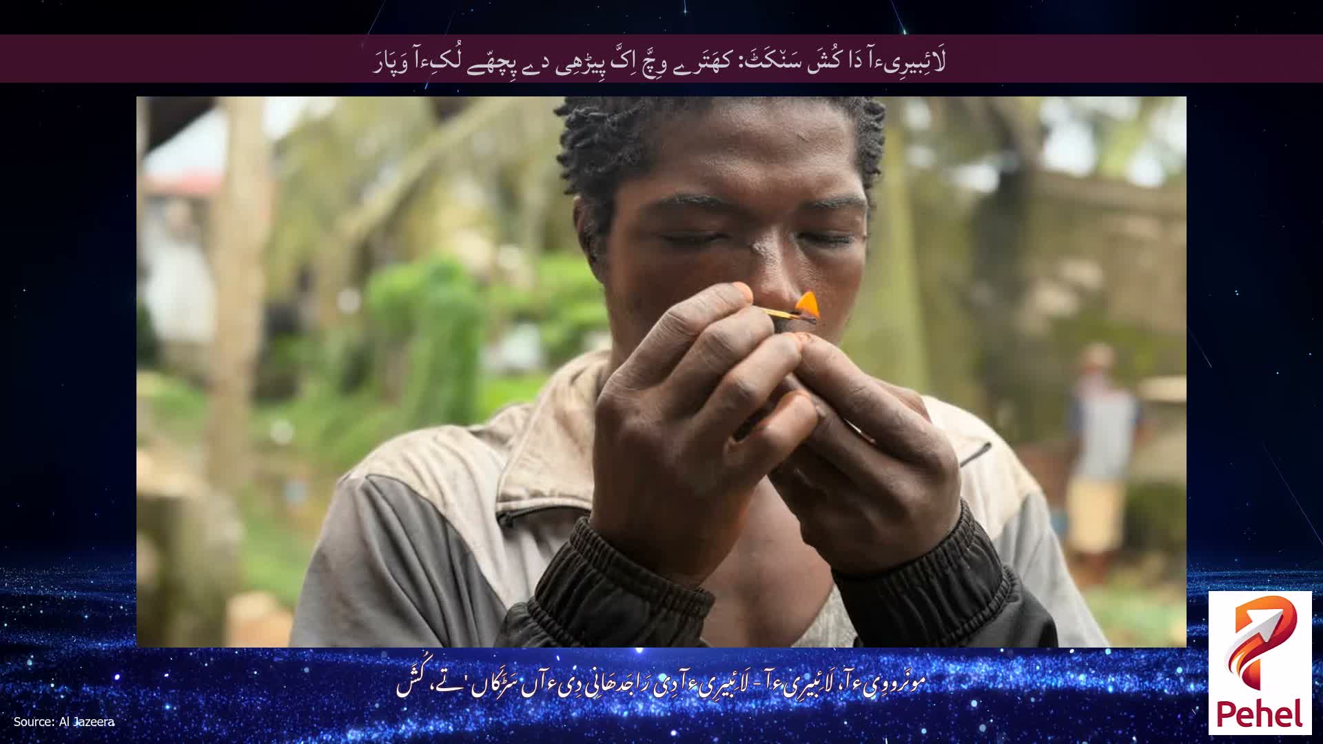 لَائِبیرِیءآ دَا کُشَ سَن٘کَٹَ: کھَتَرے وِچَّ اِکَّ پِیڑھِی دے پِچھّے لُکِءآ وَپَارَ