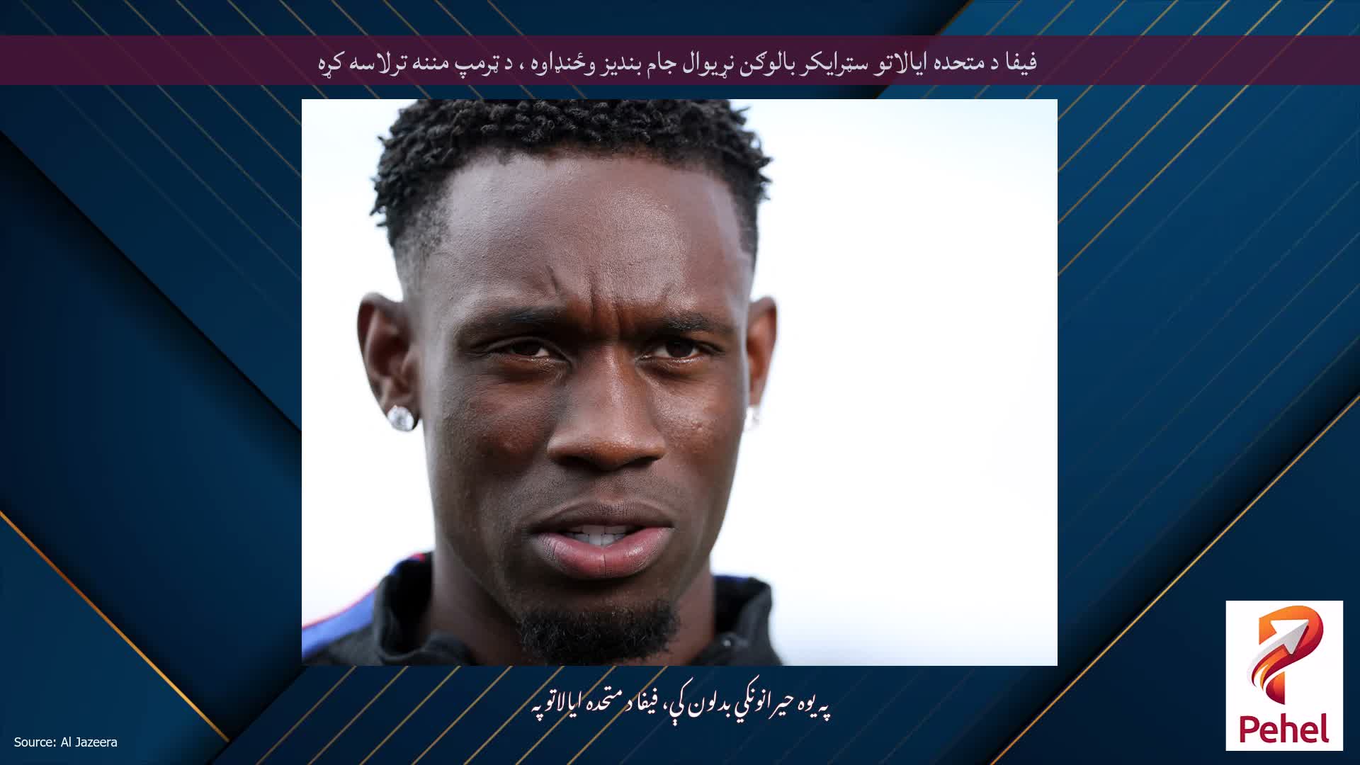 فیفا د متحده ایالاتو سټرایکر بالوګن نړیوال جام بندیز وځنډاوه ، د ټرمپ مننه ترلاسه کړه