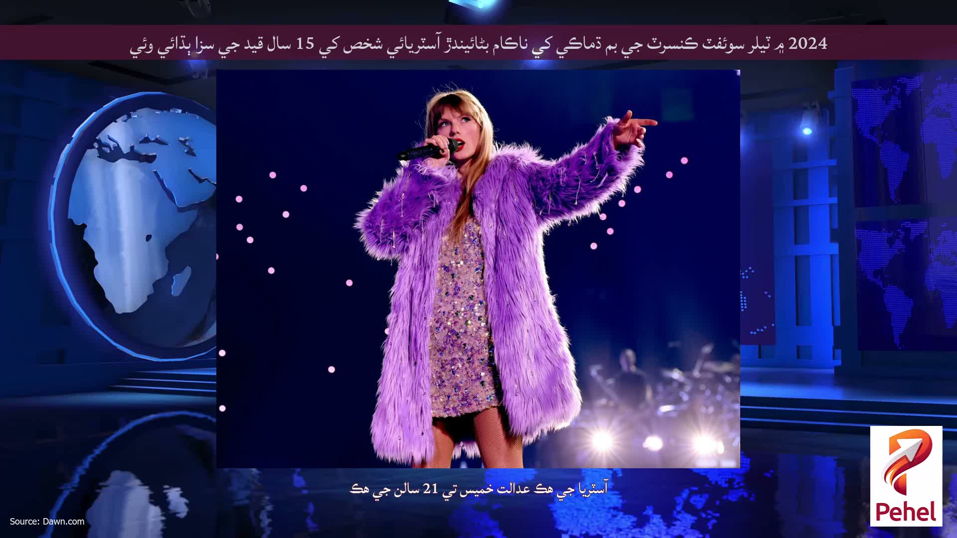 2024 ۾ ٽيلر سوئفٽ ڪنسرٽ جي بم ڌماڪي کي ناڪام بڻائيندڙ آسٽريائي شخص کي 15 سال قيد جي سزا ٻڌائي وئي