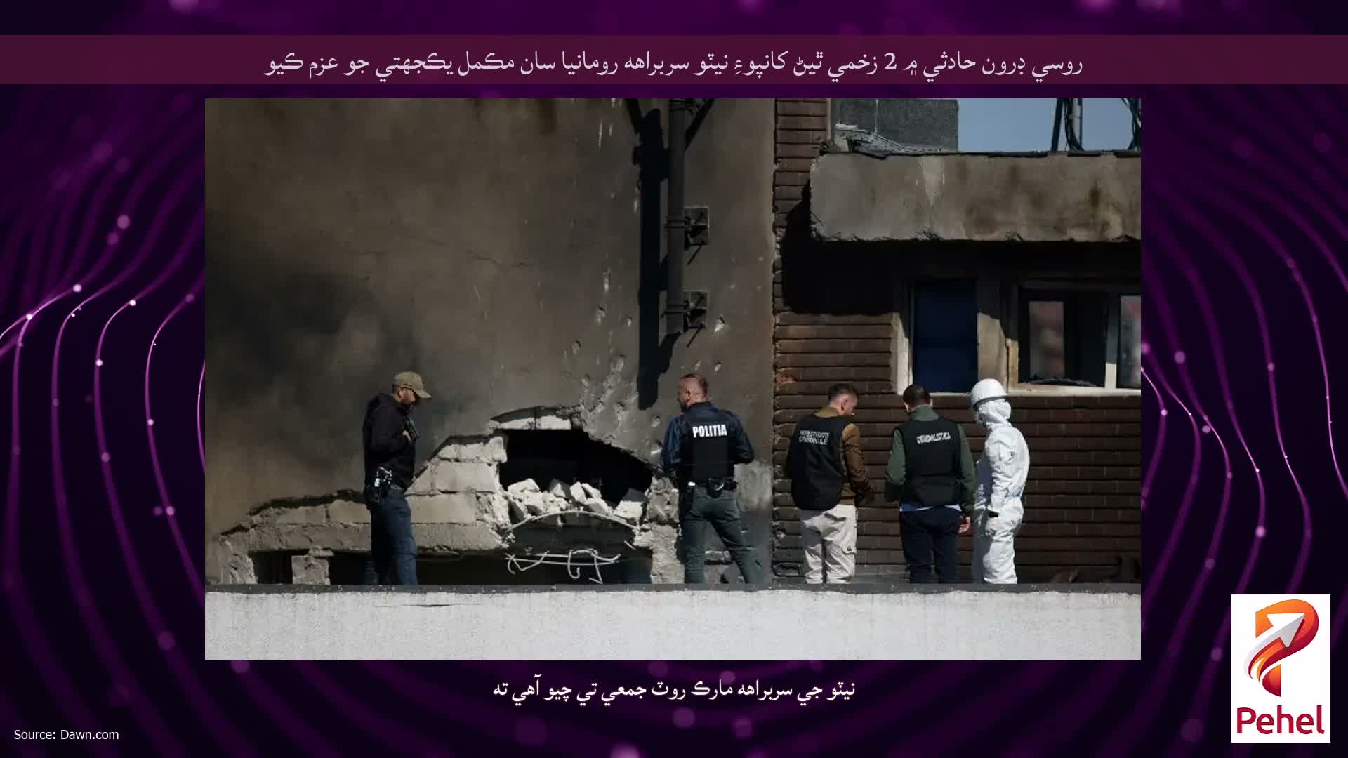 روسي ڊرون حادثي ۾ 2 زخمي ٿيڻ کانپوءِ نيٽو سربراهه رومانيا سان مڪمل يڪجهتي جو عزم ڪيو