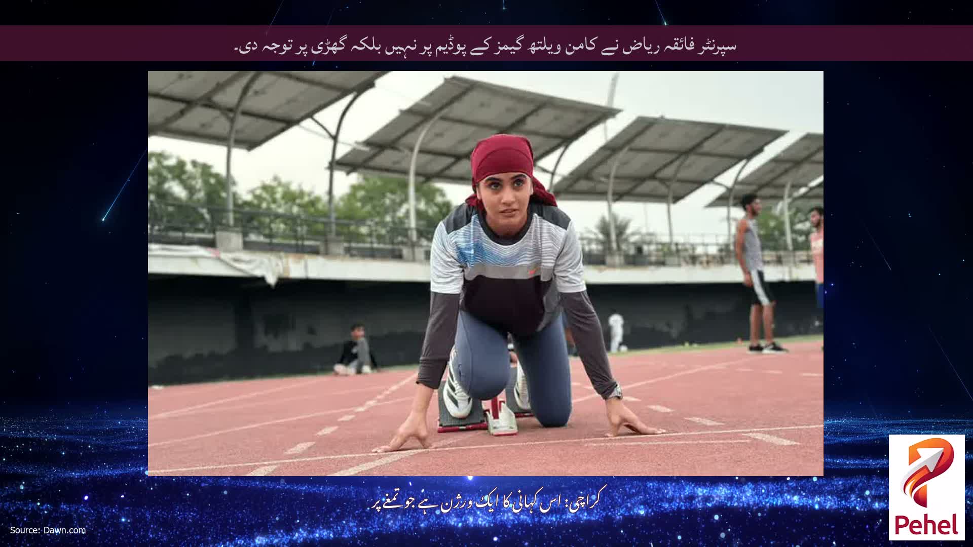 سپرنٹر فائقہ ریاض نے کامن ویلتھ گیمز کے پوڈیم پر نہیں بلکہ گھڑی پر توجہ دی۔