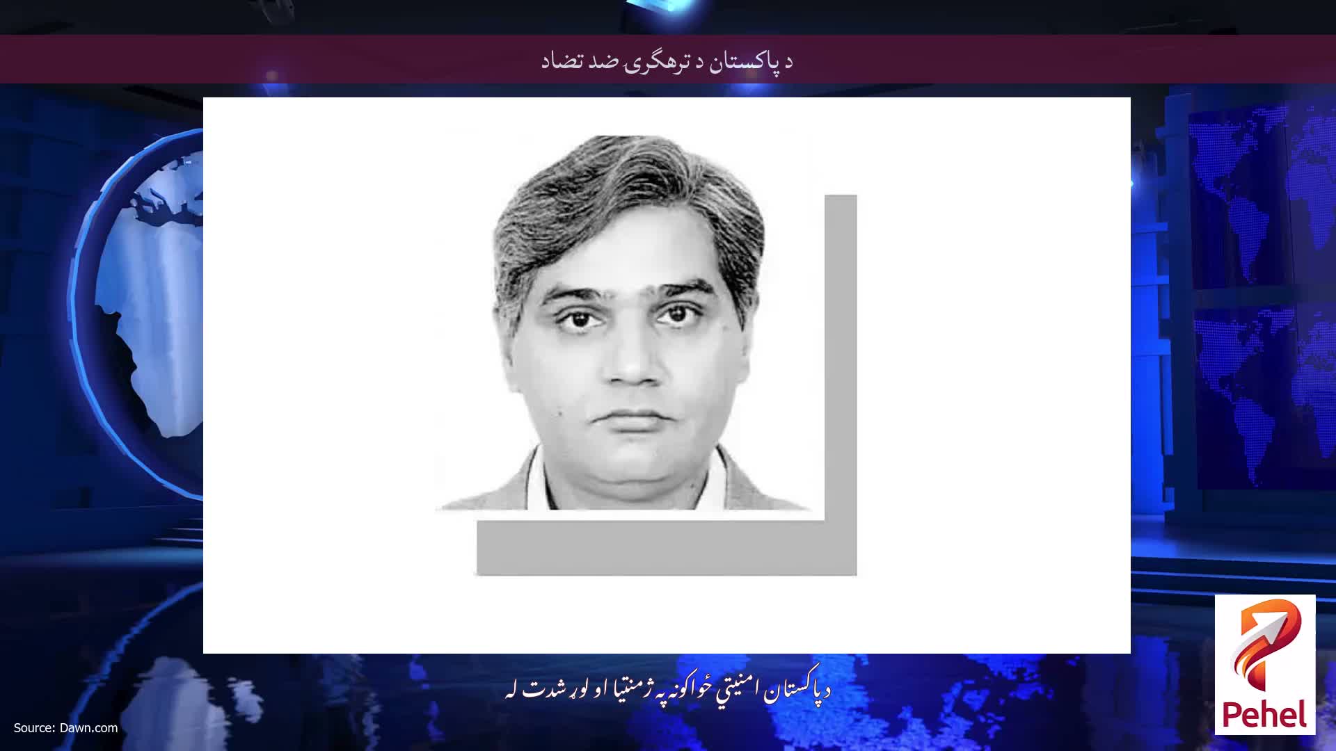 د پاکستان د ترهگرۍ ضد تضاد