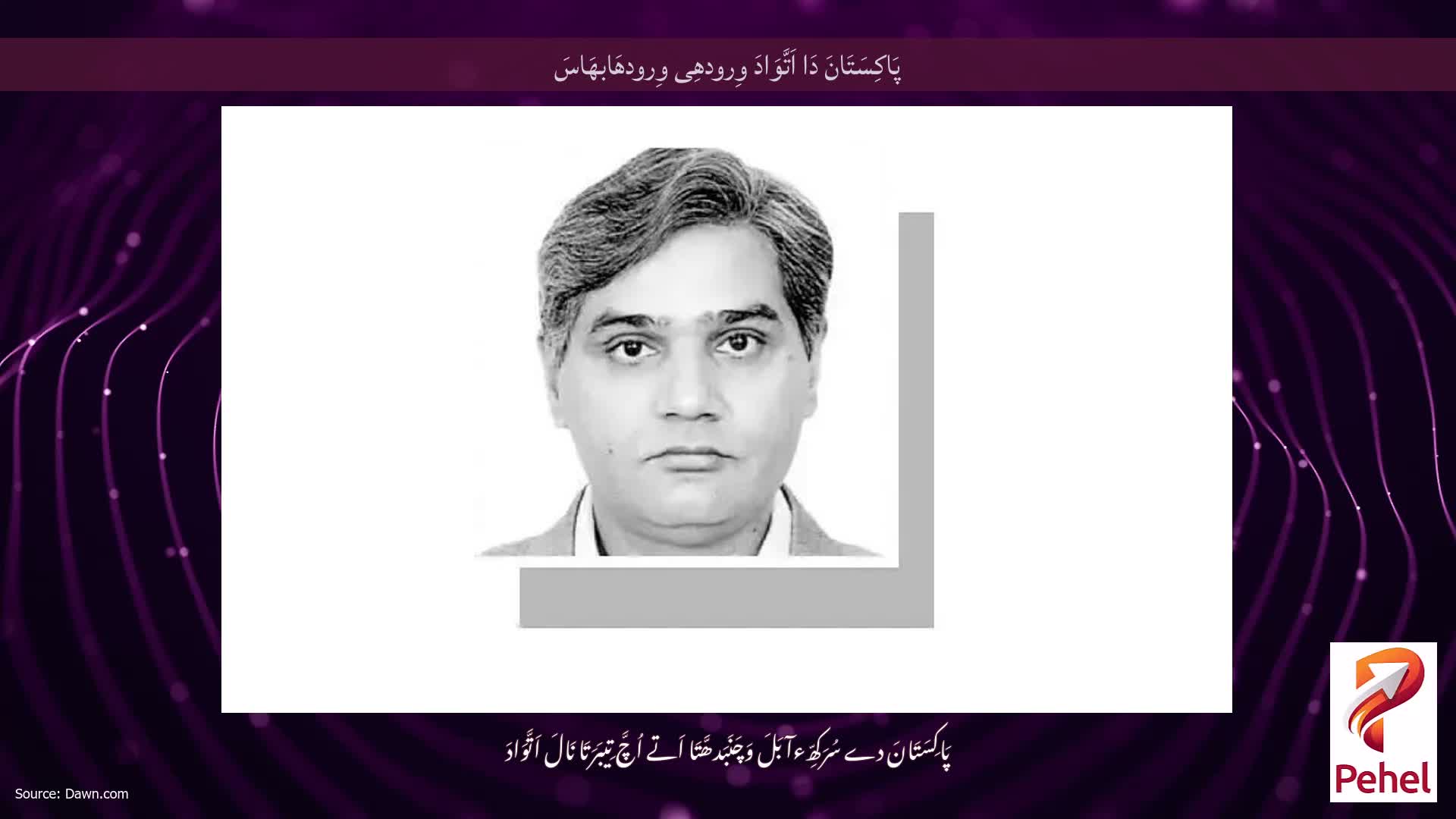 پَاکِسَتَانَ دَا اَتَّوَادَ وِرودھِی وِرودھَابھَاسَ