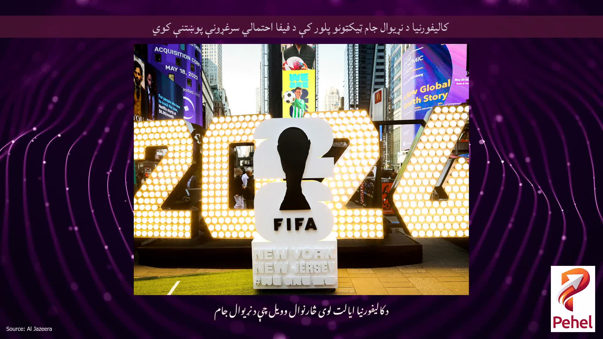 کالیفورنیا د نړیوال جام ټیکټونو پلور کې د فیفا احتمالي سرغړونې پوښتنې کوي