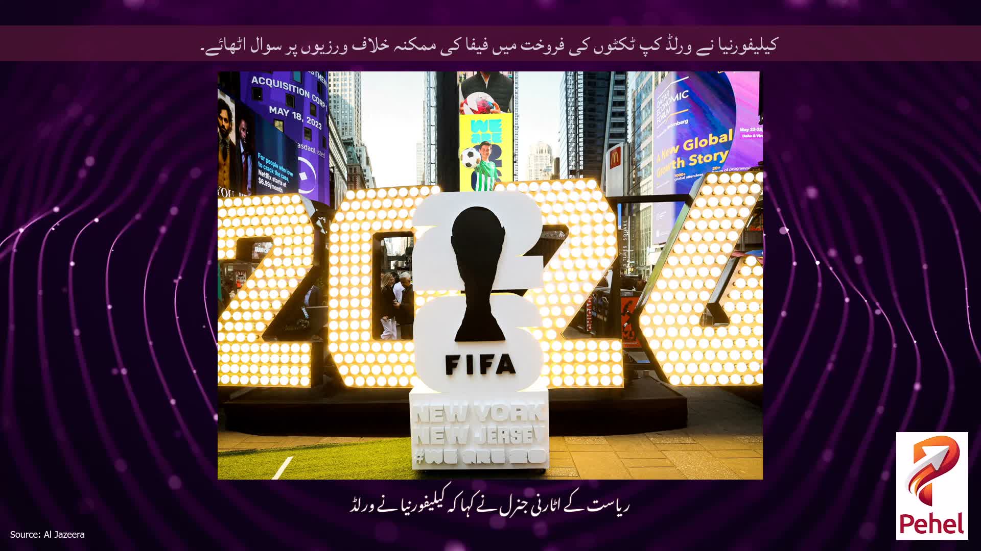 کیلیفورنیا نے ورلڈ کپ ٹکٹوں کی فروخت میں فیفا کی ممکنہ خلاف ورزیوں پر سوال اٹھائے۔