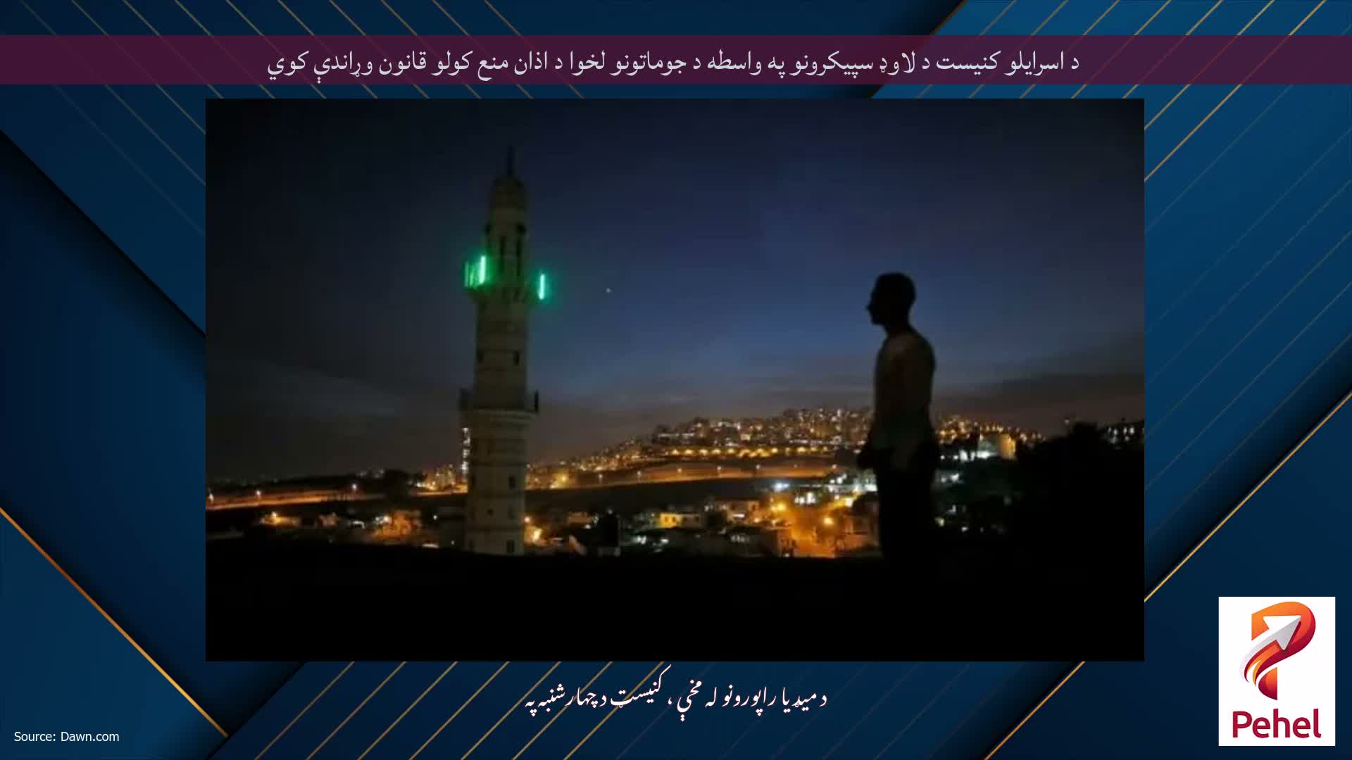 د اسرایلو کنیست د لاوډ سپیکرونو په واسطه د جوماتونو لخوا د اذان منع کولو قانون وړاندې کوي