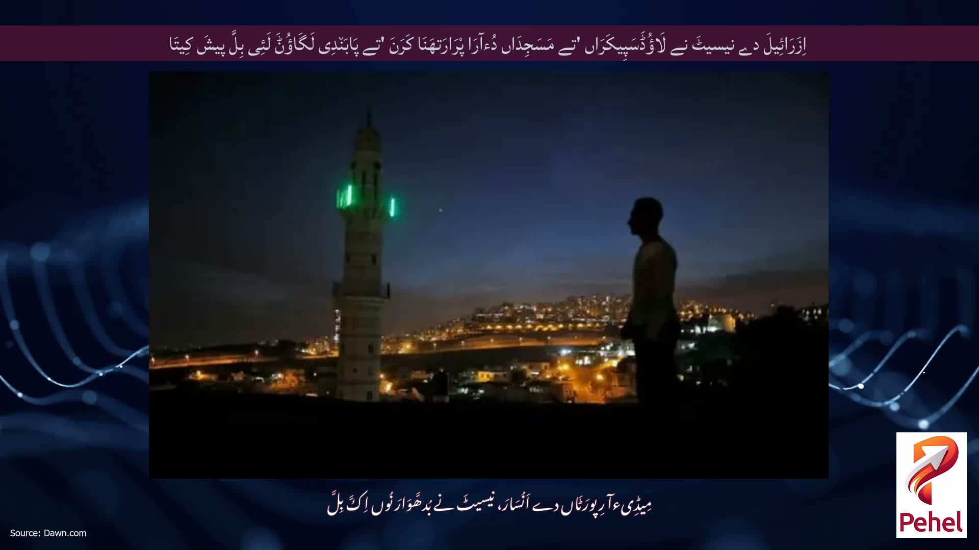 اِزَرَائِیلَ دے نیسیٹَ نے لَاؤُڈَسَپِیکَرَاں 'تے مَسَجِدَاں دُءآرَا پْرَارَتھَنَا کَرَنَ 'تے پَابَن٘دِی لَگَاؤُݨَ لَئِی بِلَّ پیشَ کِیتَا
