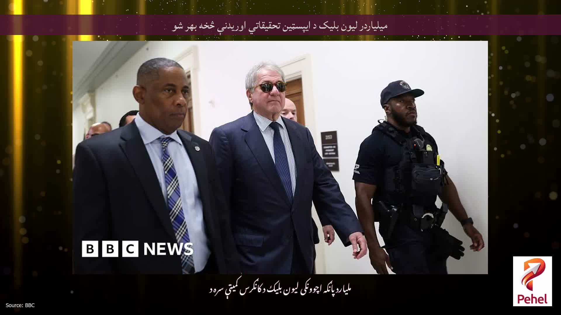 میلیاردر لیون بلیک د ایپسټین تحقیقاتي اوریدنې څخه بهر شو