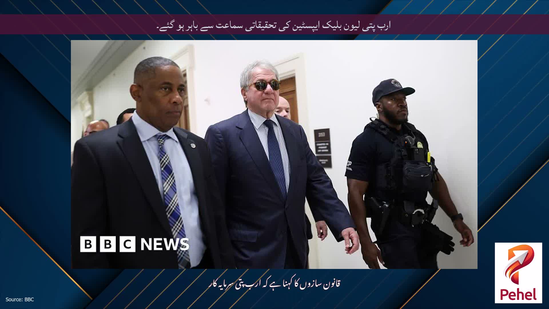 ارب پتی لیون بلیک ایپسٹین کی تحقیقاتی سماعت سے باہر ہو گئے۔