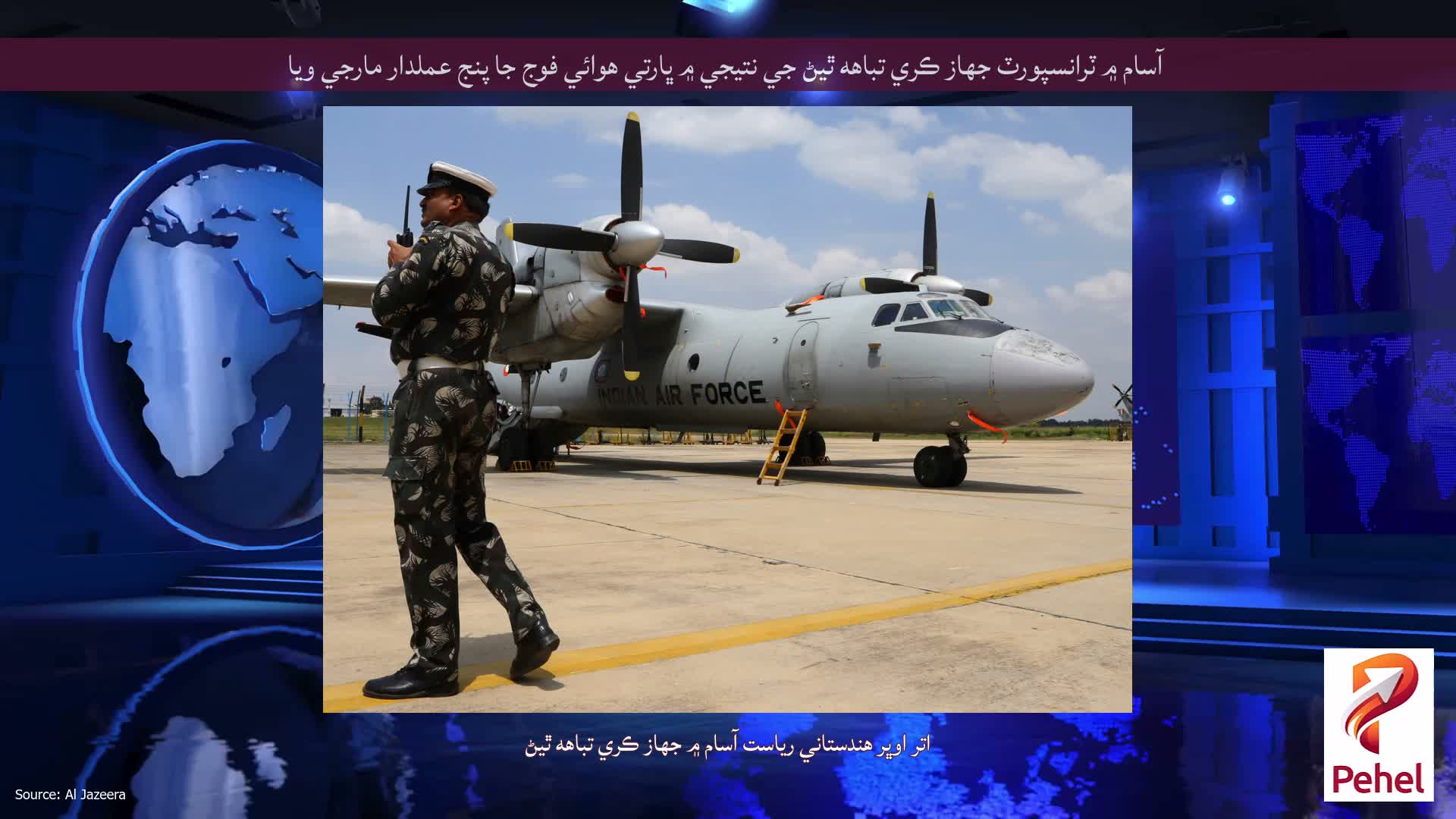 آسام ۾ ٽرانسپورٽ جهاز ڪري تباهه ٿيڻ جي نتيجي ۾ ڀارتي هوائي فوج جا پنج عملدار مارجي ويا
