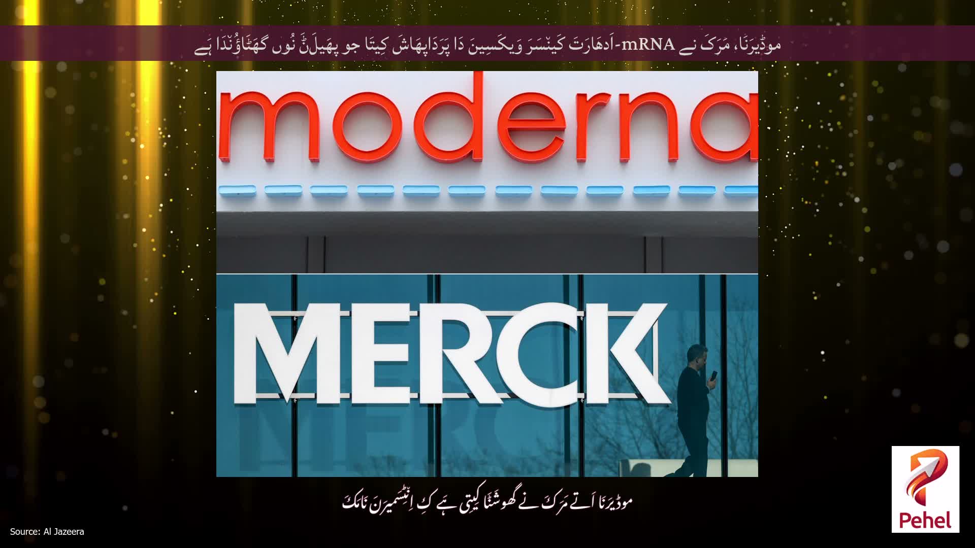موڈیرَنَا، مَرَکَ نے mRNA-اَدھَارَتَ کَین٘سَرَ وَیکَسِینَ دَا پَرَدَاپھَاشَ کِیتَا جو پھَیلَݨَ نُوں گھَٹَاؤُن٘دَا ہَے