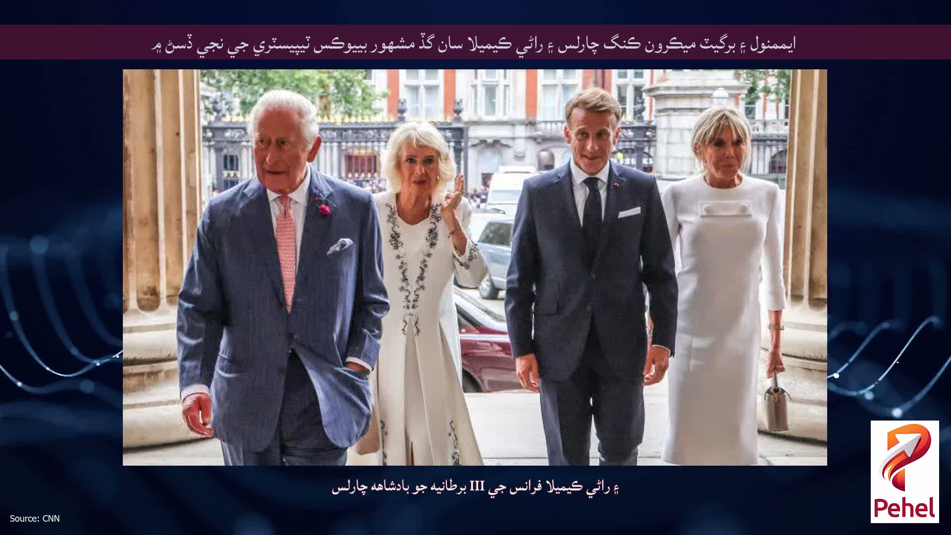 ايممنول ۽ برگيٽ ميڪرون ڪنگ چارلس ۽ راڻي ڪيميلا سان گڏ مشهور بييوڪس ٽيپيسٽري جي نجي ڏسڻ ۾