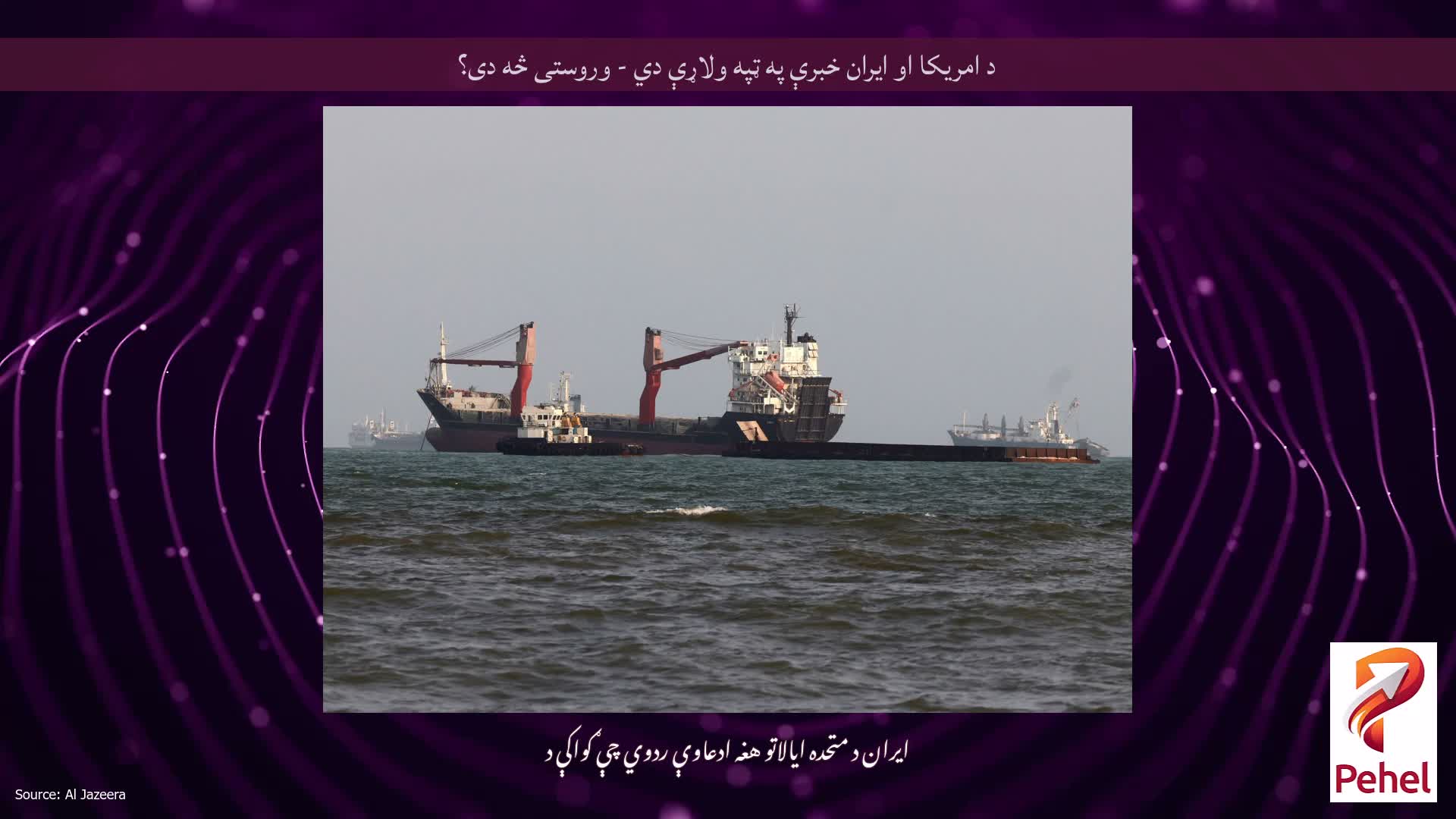 د امریکا او ایران خبرې په ټپه ولاړې دي - وروستی څه دی؟