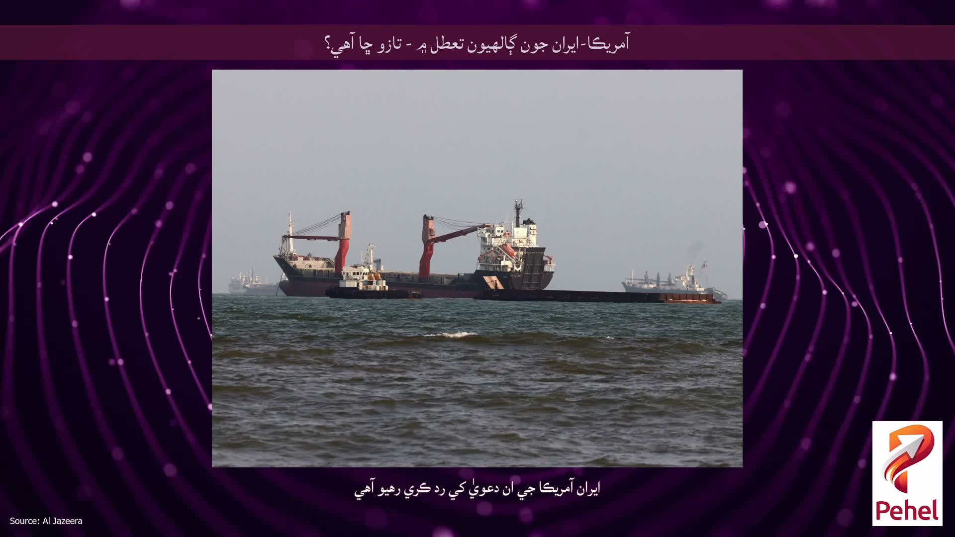 آمريڪا-ايران جون ڳالهيون تعطل ۾ - تازو ڇا آهي؟