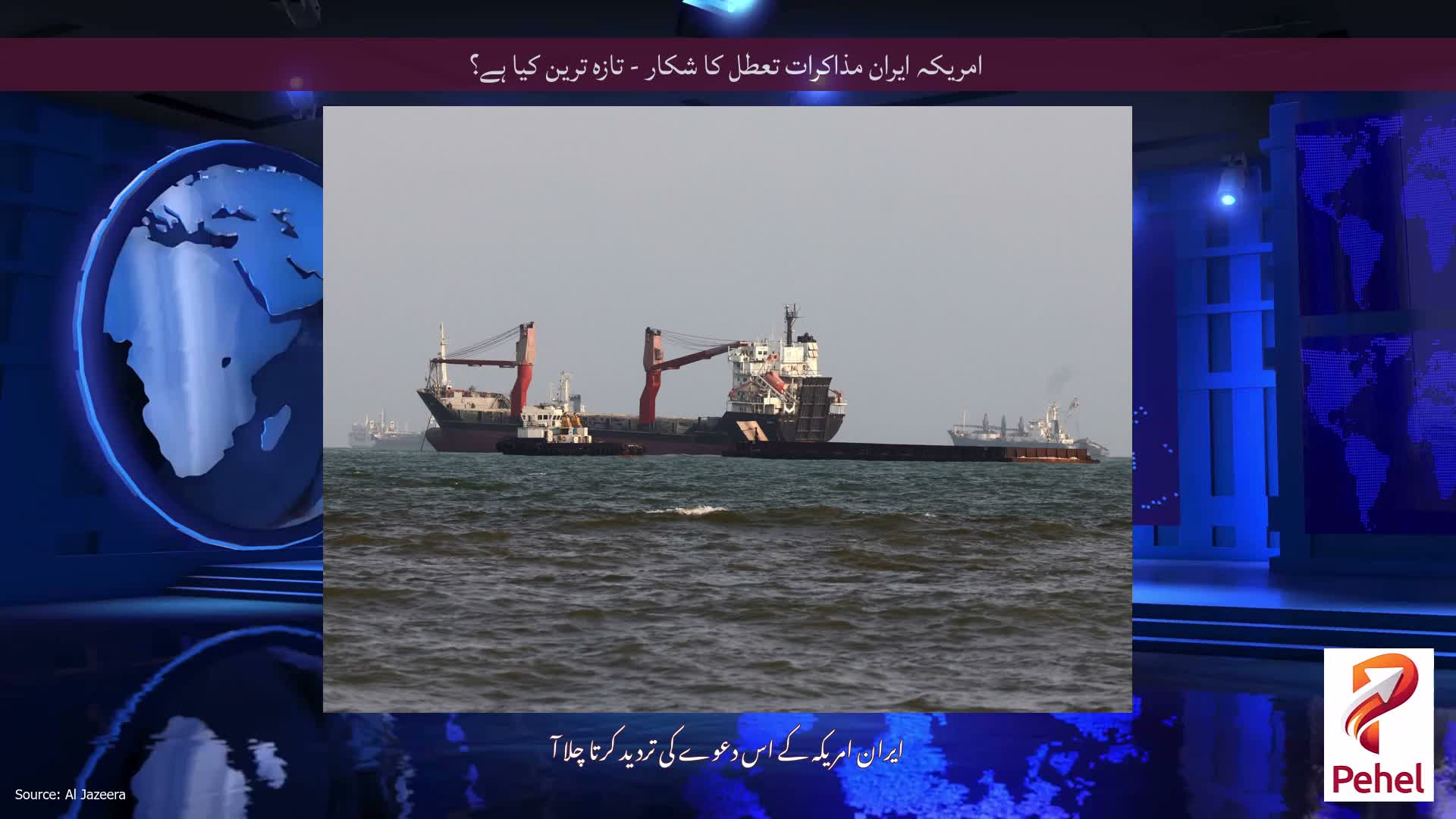 امریکہ ایران مذاکرات تعطل کا شکار - تازہ ترین کیا ہے؟
